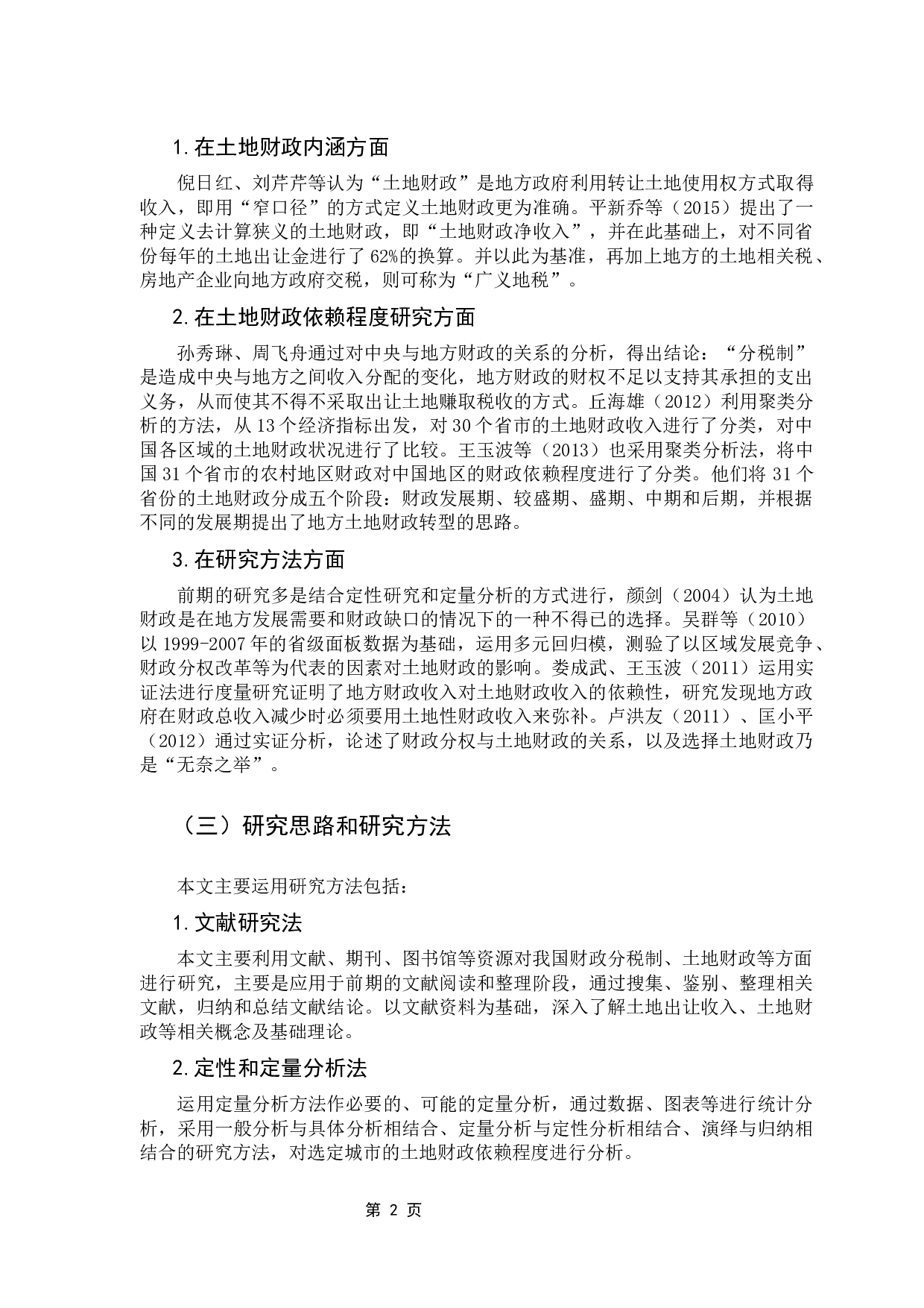 我国地方政府对于土地财政依赖程度的研究-12740字.docx 第7页