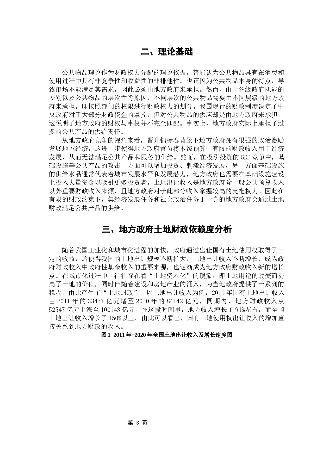 我国地方政府对于土地财政依赖程度的研究-12740字.docx 第8页