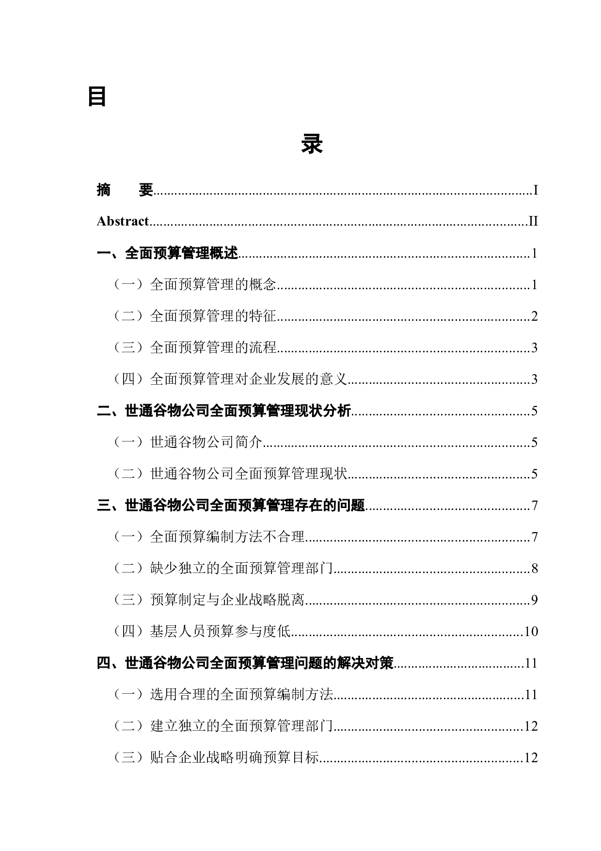 世通谷物公司全面预算管理存在的问题及对策-11131字.docx 第1页