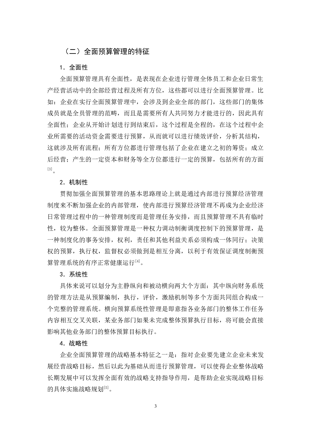 世通谷物公司全面预算管理存在的问题及对策-11131字.docx 第8页