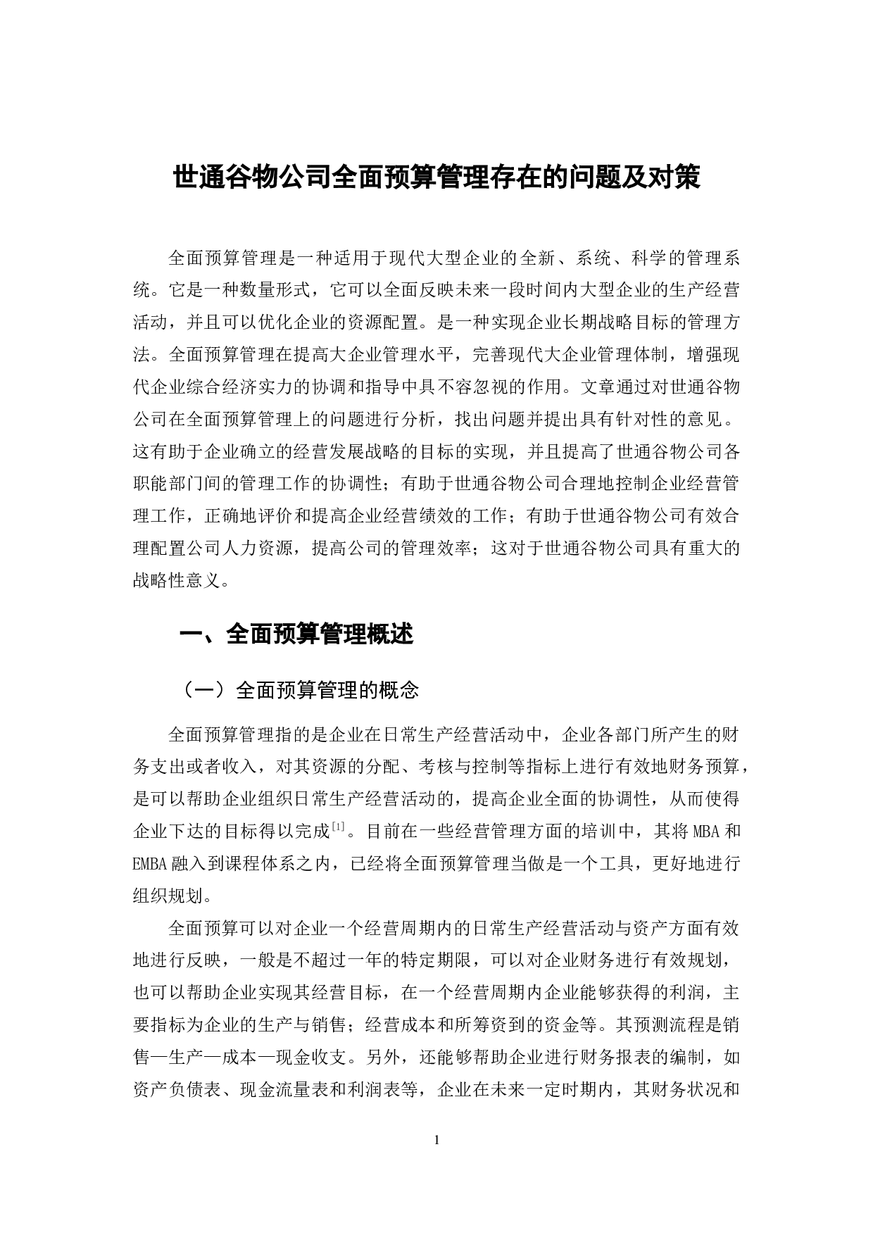 世通谷物公司全面预算管理存在的问题及对策-11131字.docx 第6页