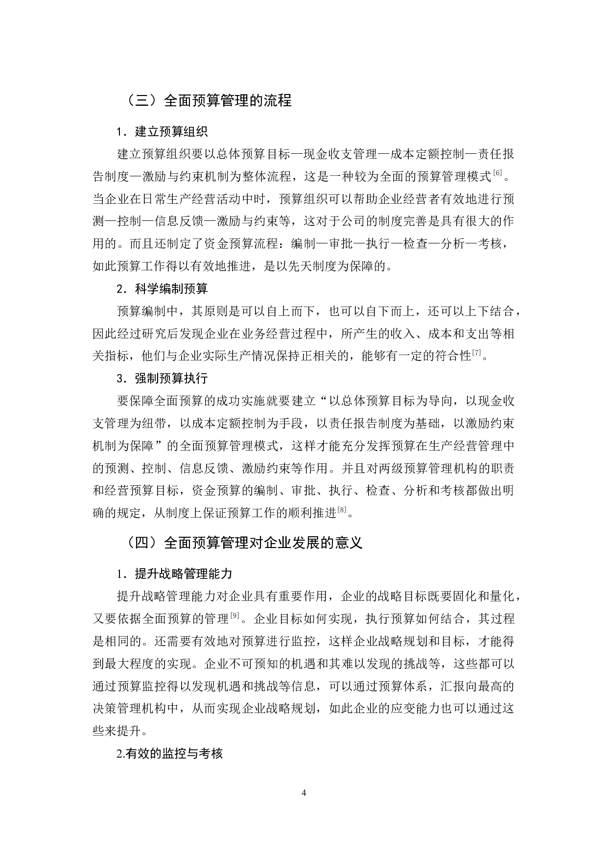 世通谷物公司全面预算管理存在的问题及对策-11131字.docx 第9页