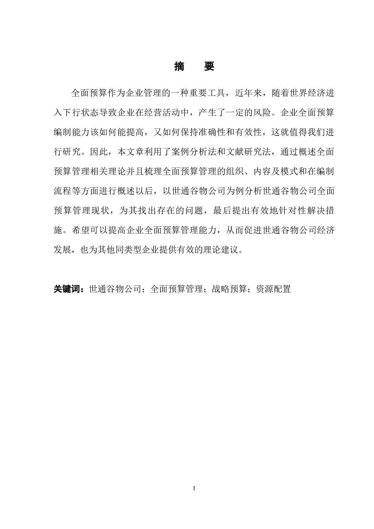 世通谷物公司全面预算管理存在的问题及对策-11131字.docx 第3页