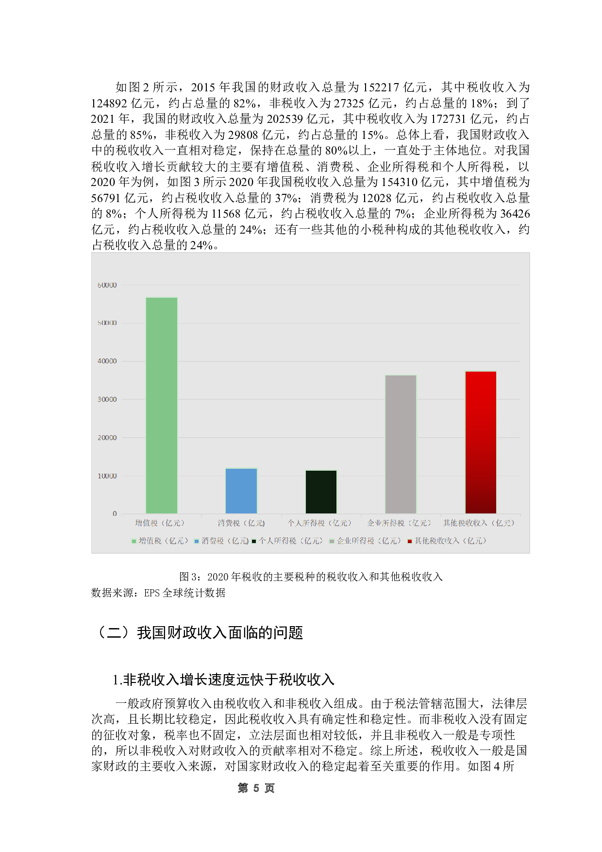 我国财政收入的现状及对策建议-10829字.docx 第9页
