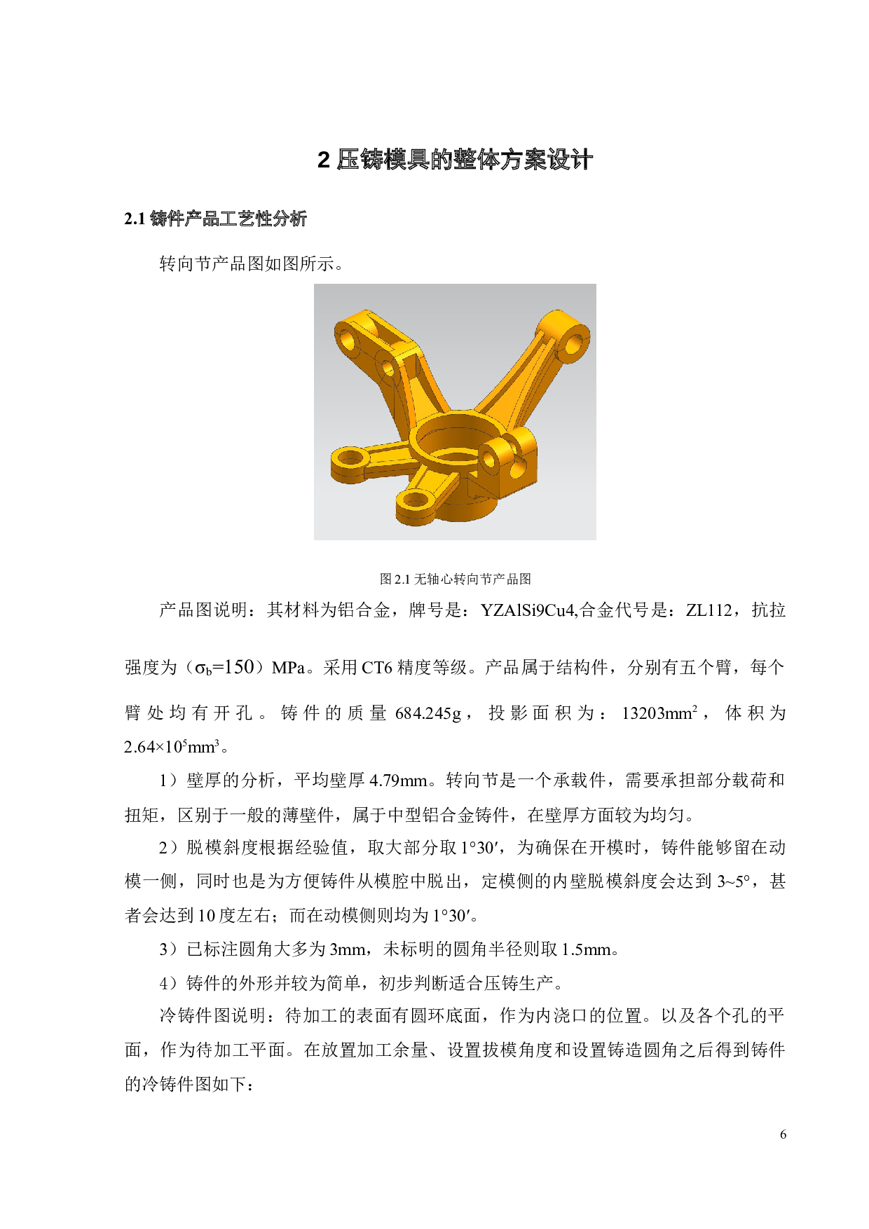 铝合金无轴心转向节铸造工艺及模具设计-16718字.docx 第5页