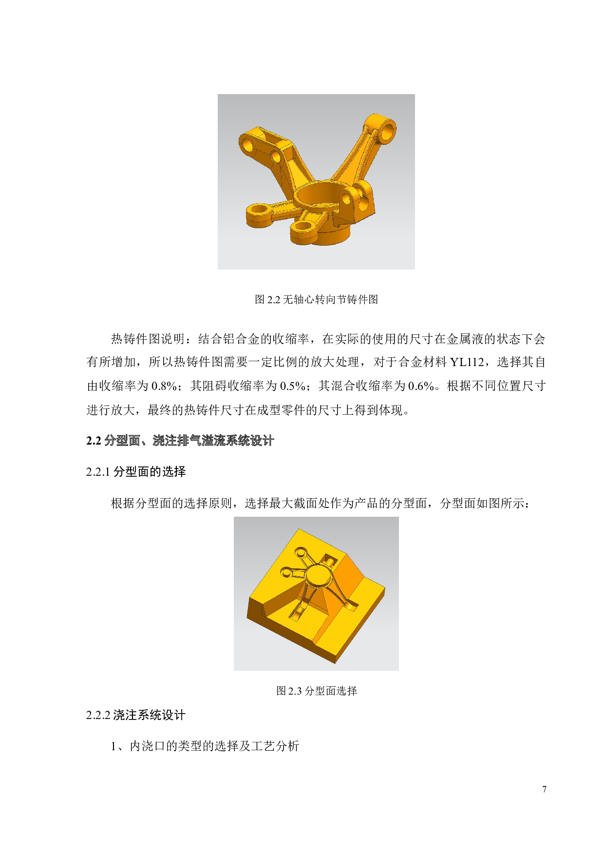 铝合金无轴心转向节铸造工艺及模具设计-16718字.docx 第6页