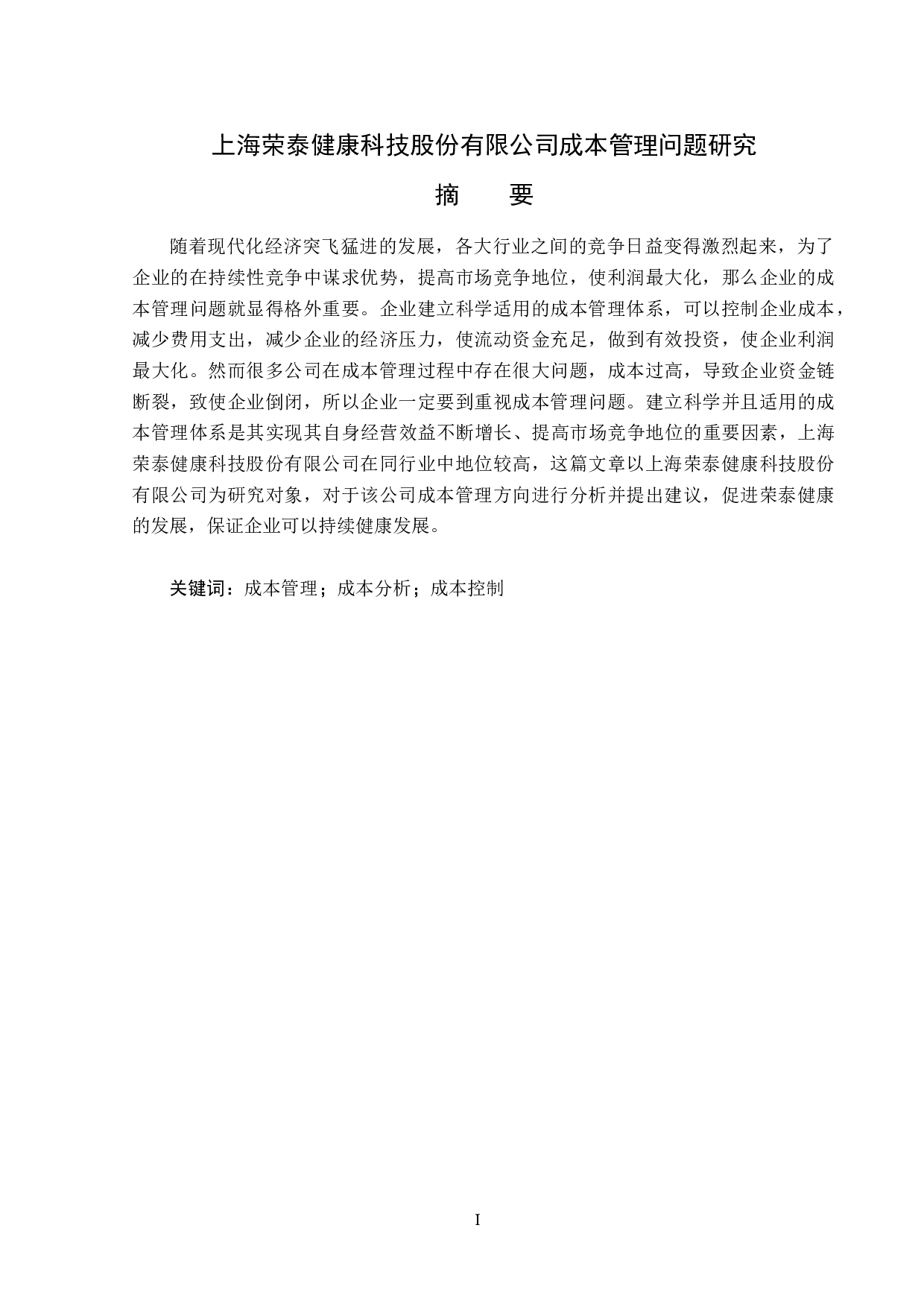 上海荣泰健康科技股份有限公司成本管理问题研究-13074字.docx 第1页