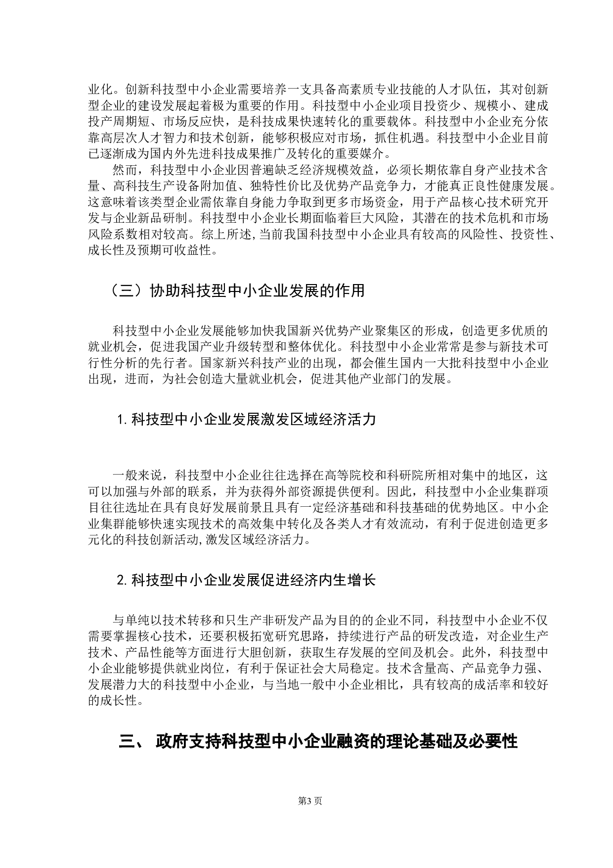 改善科技型中小企业融资条件的财税政策研究-10024字.docx 第7页