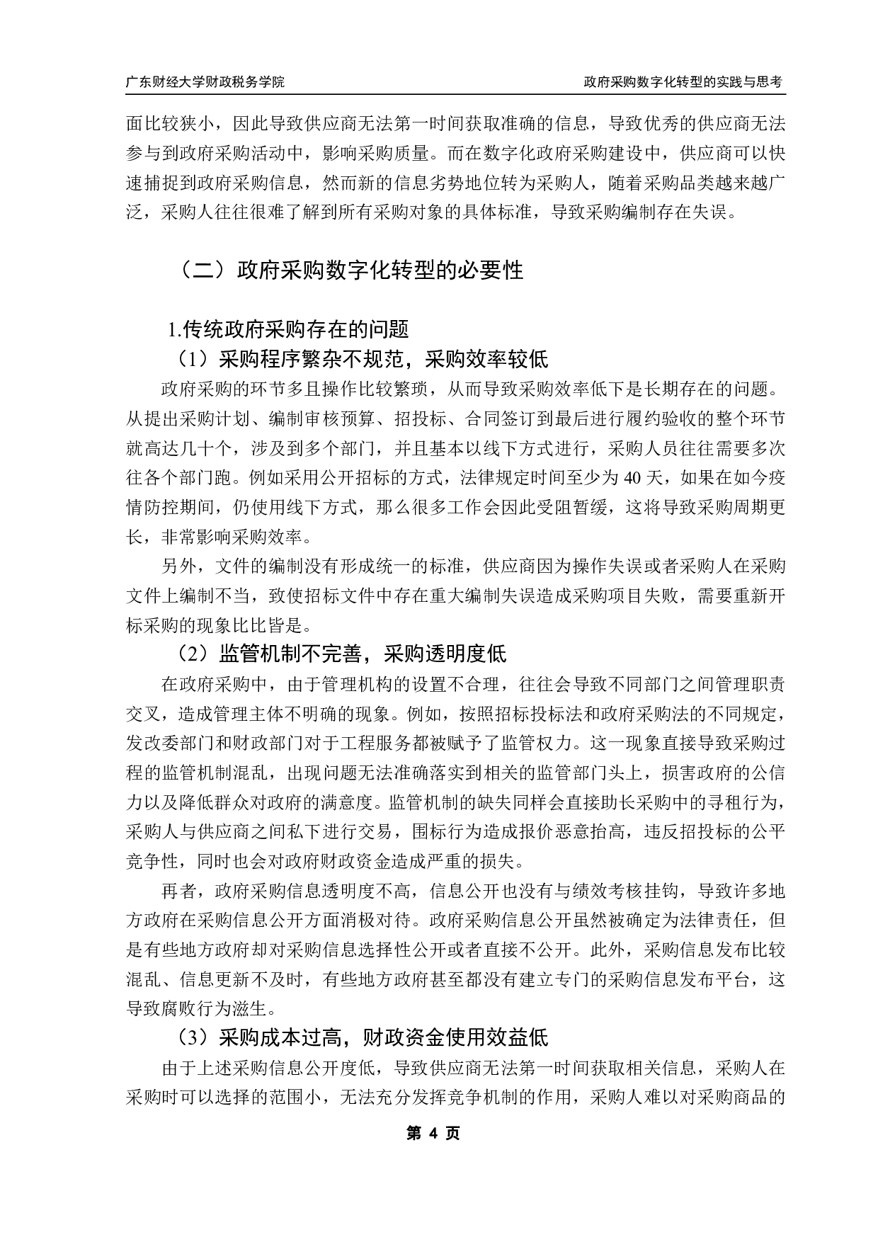 政府采购数字化转型的实践与思考-14496字.pdf 第8页