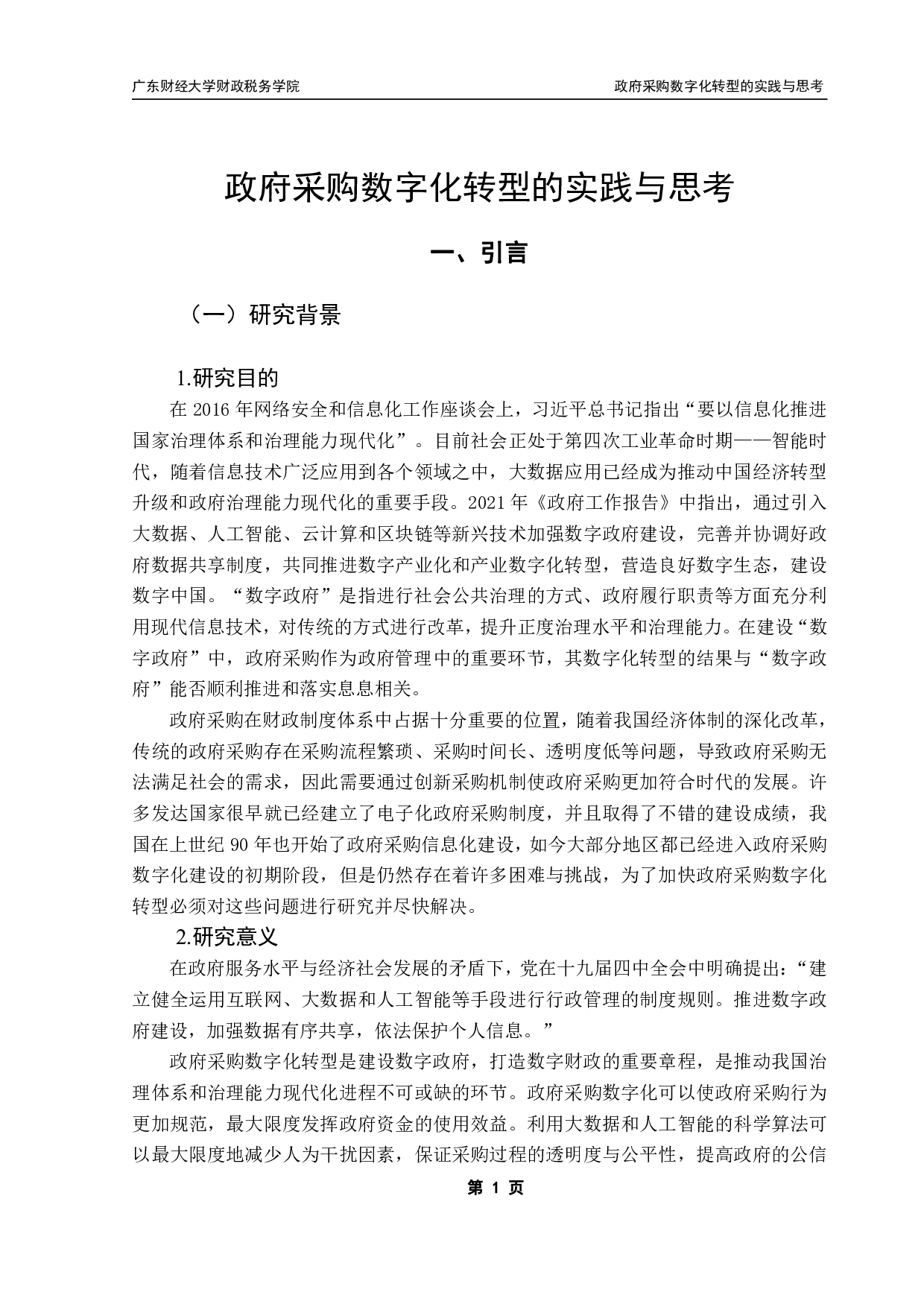 政府采购数字化转型的实践与思考-14496字.pdf 第5页