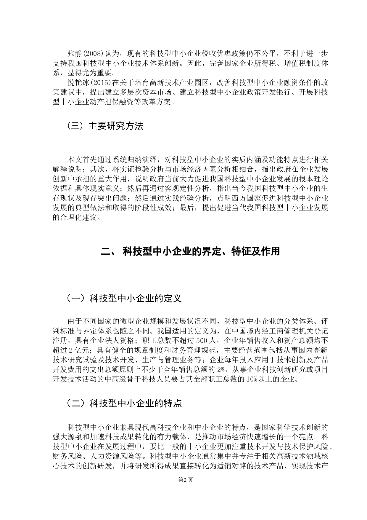 改善科技型中小企业融资条件的财税政策研究-10024字.docx 第6页