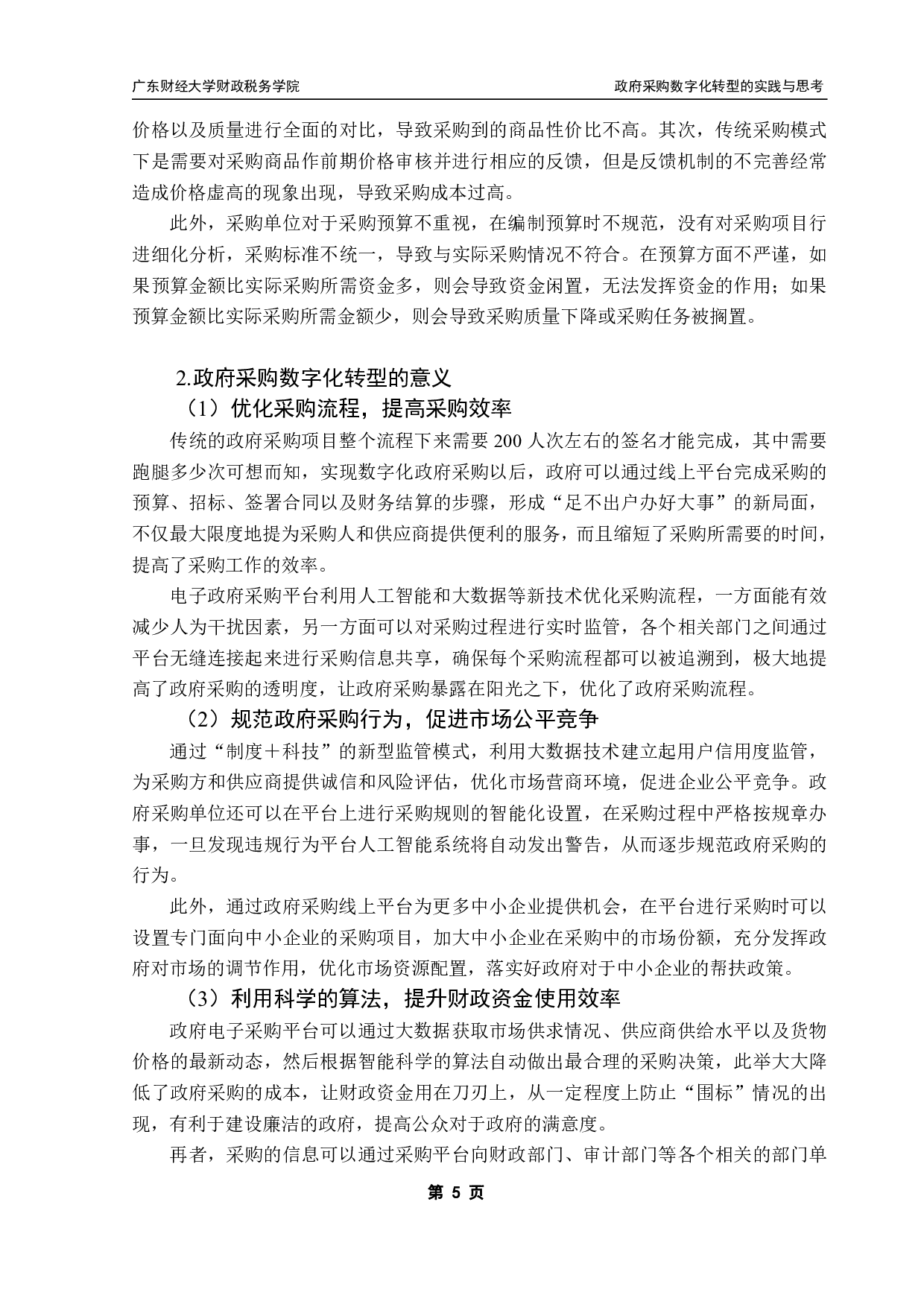 政府采购数字化转型的实践与思考-14496字.pdf 第9页