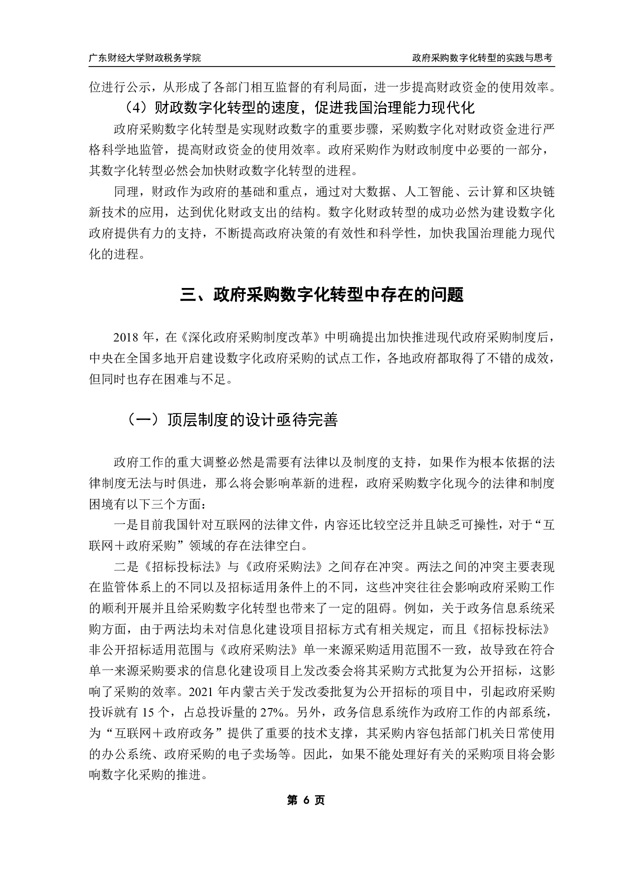 政府采购数字化转型的实践与思考-14496字.pdf 第10页