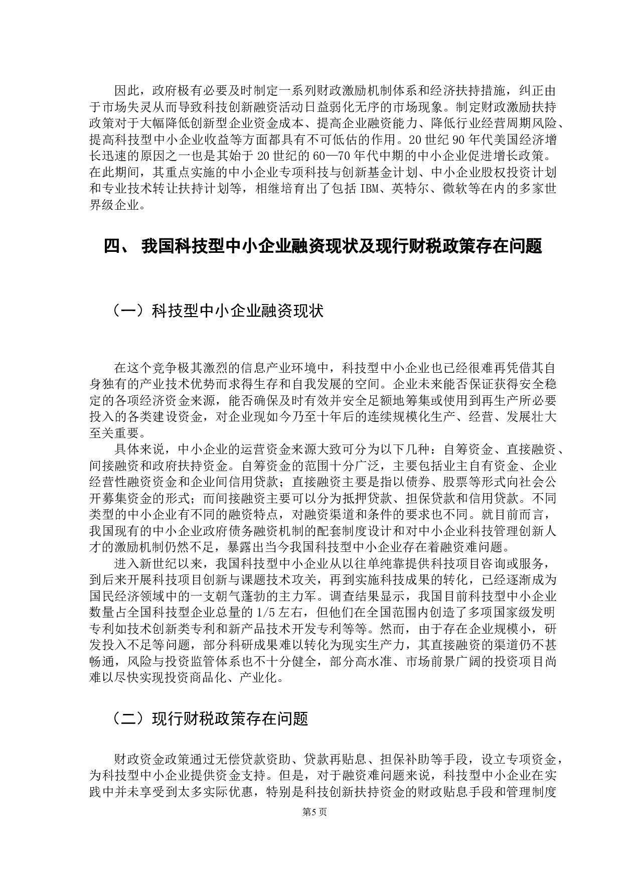 改善科技型中小企业融资条件的财税政策研究-10024字.docx 第9页