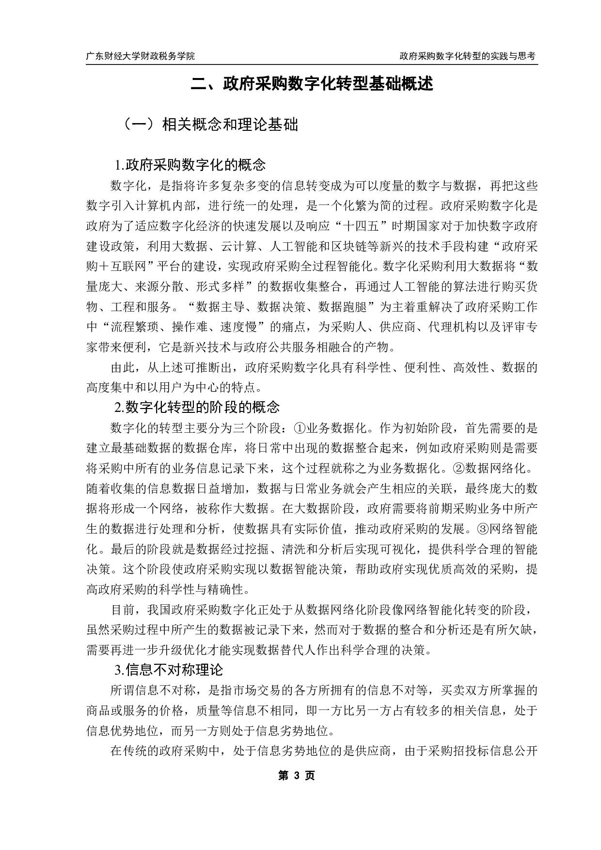 政府采购数字化转型的实践与思考-14496字.pdf 第7页