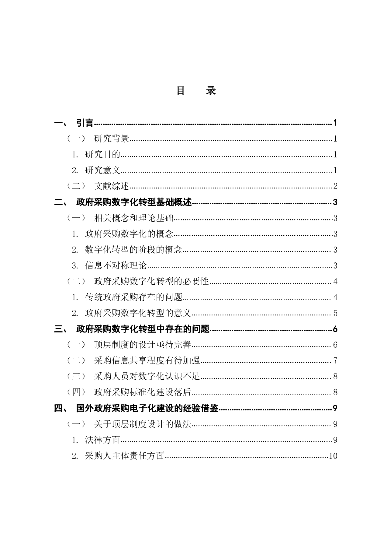 政府采购数字化转型的实践与思考-14496字.pdf 第3页