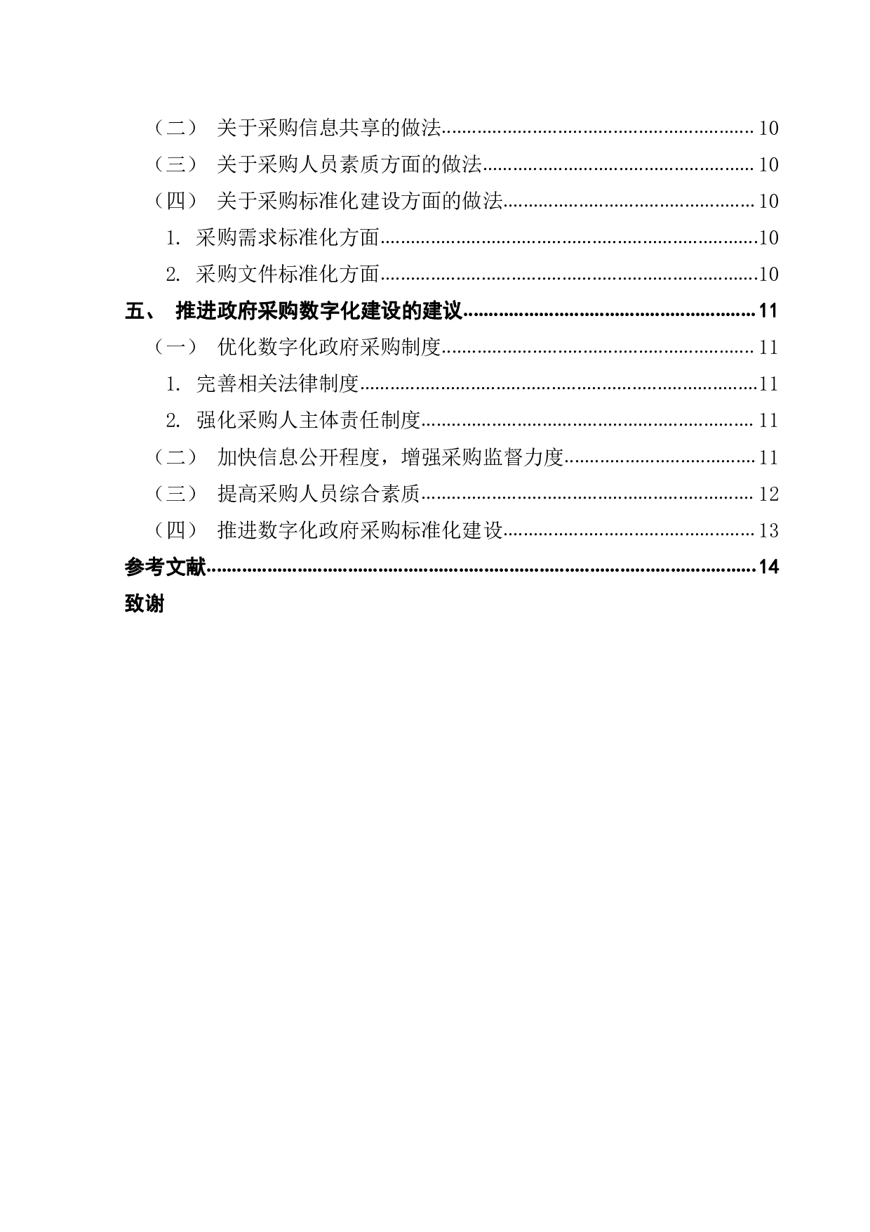 政府采购数字化转型的实践与思考-14496字.pdf 第4页