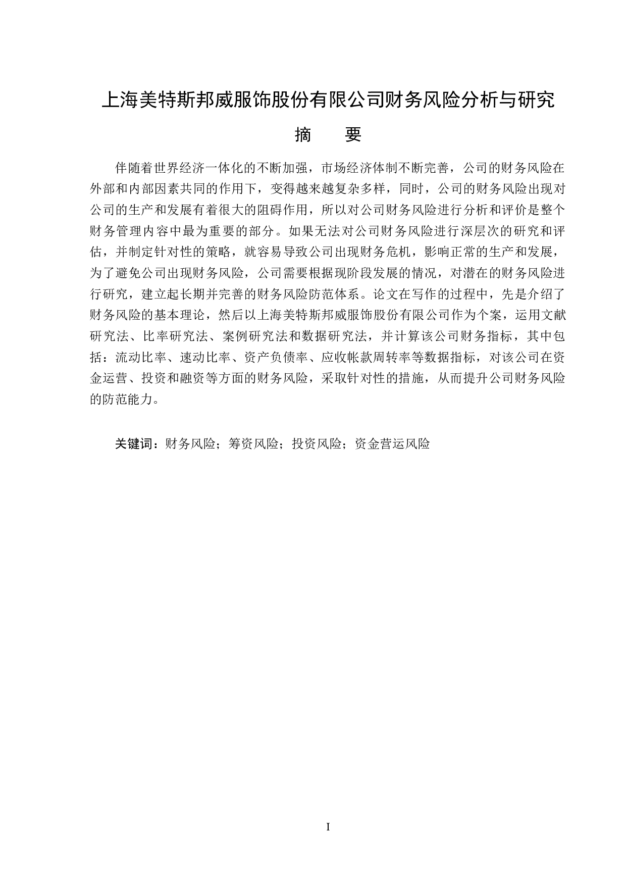 上海美特斯邦威服饰股份有限公司财务风险分析与研究-14747字.docx 第1页