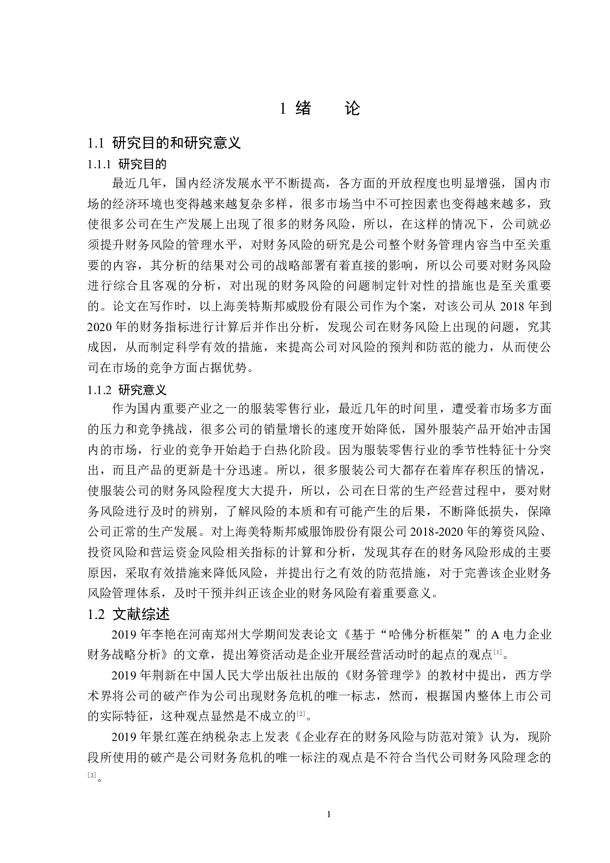 上海美特斯邦威服饰股份有限公司财务风险分析与研究-14747字.docx 第5页