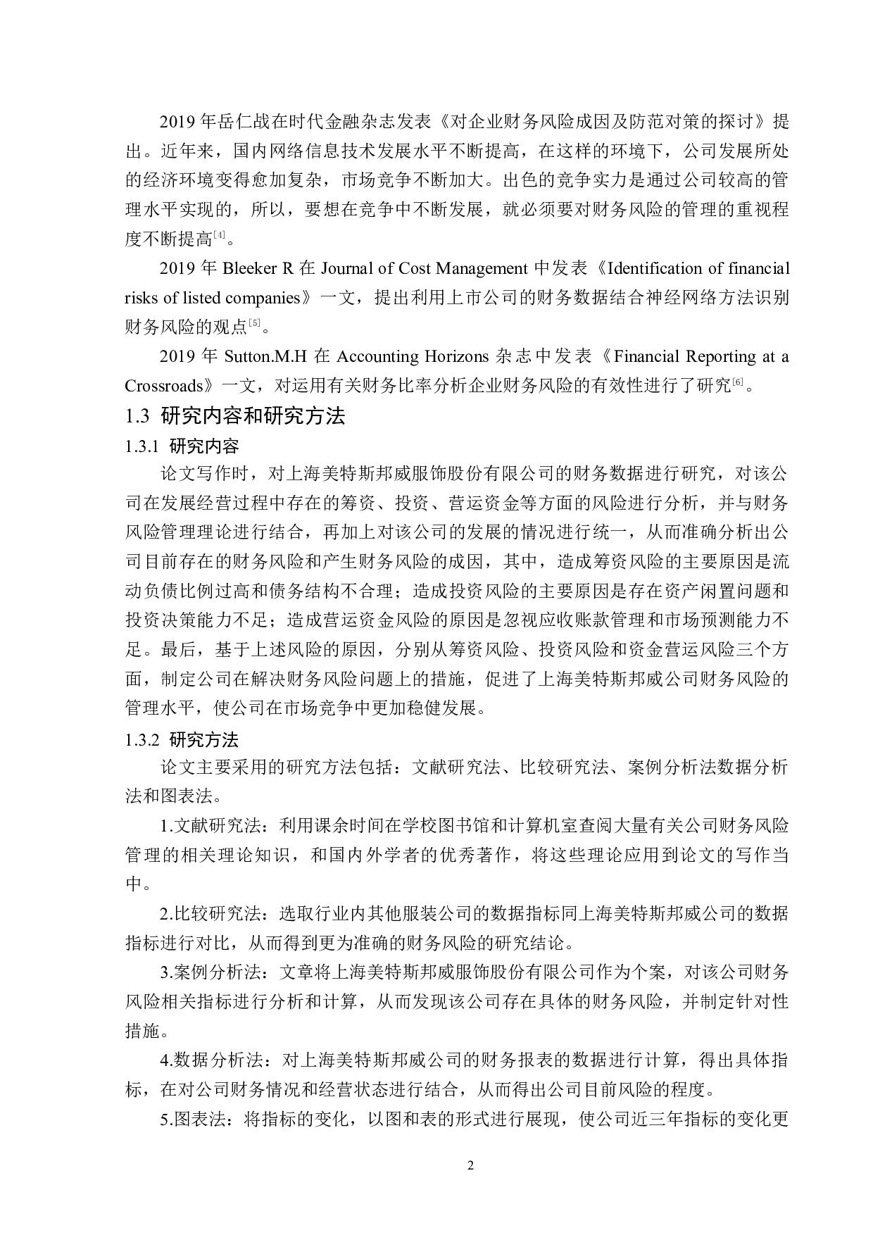 上海美特斯邦威服饰股份有限公司财务风险分析与研究-14747字.docx 第6页