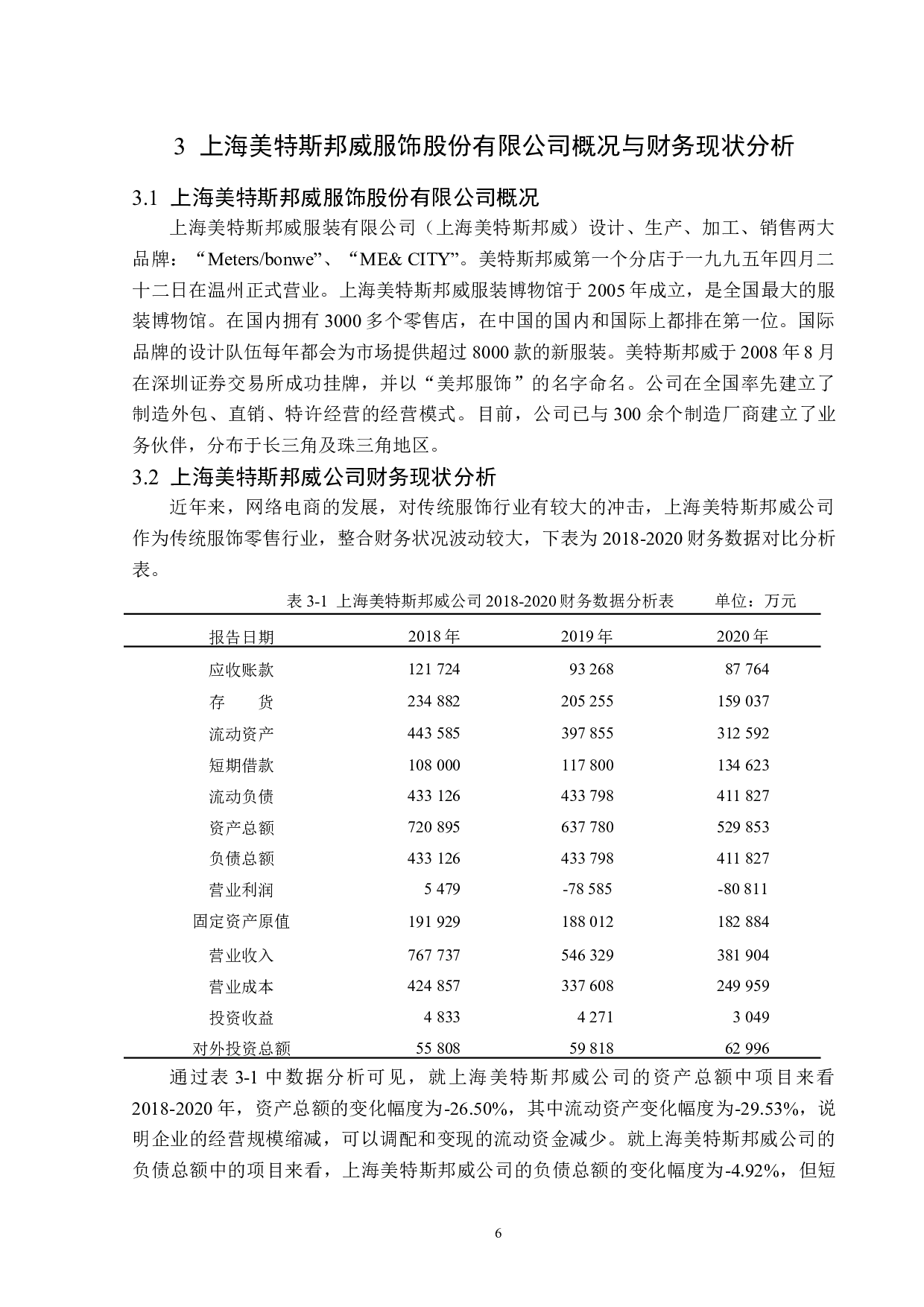 上海美特斯邦威服饰股份有限公司财务风险分析与研究-14747字.docx 第10页