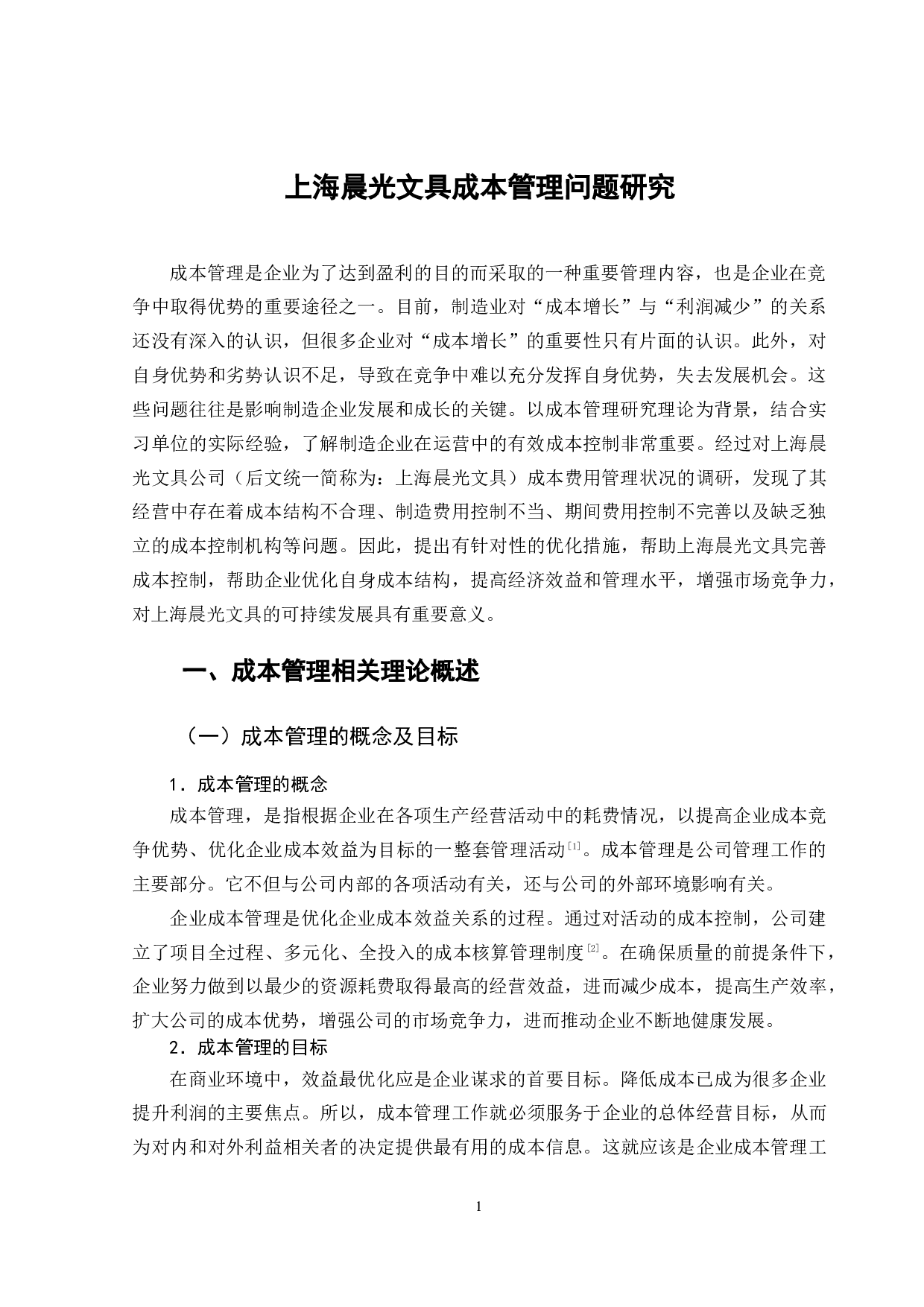 上海晨光文具成本管理问题研究-12471字.docx 第6页