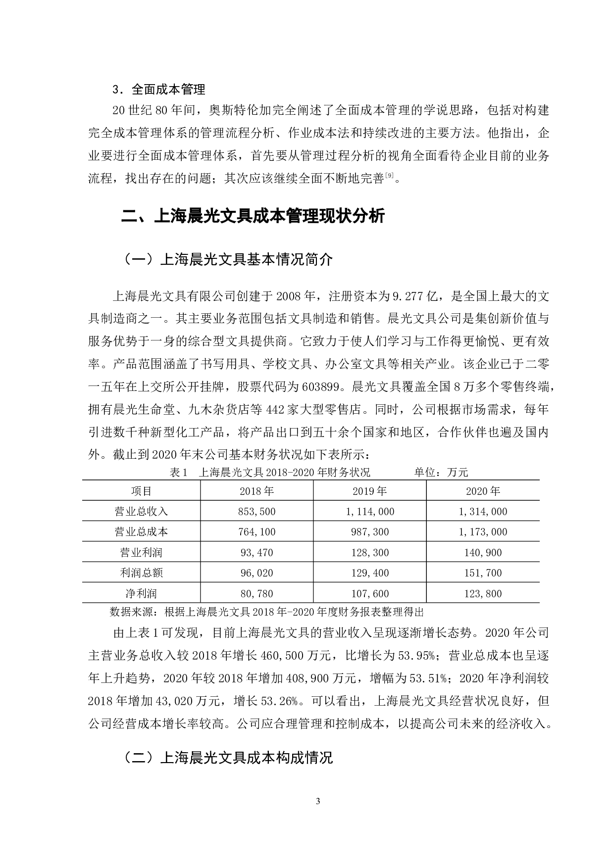 上海晨光文具成本管理问题研究-12471字.docx 第8页