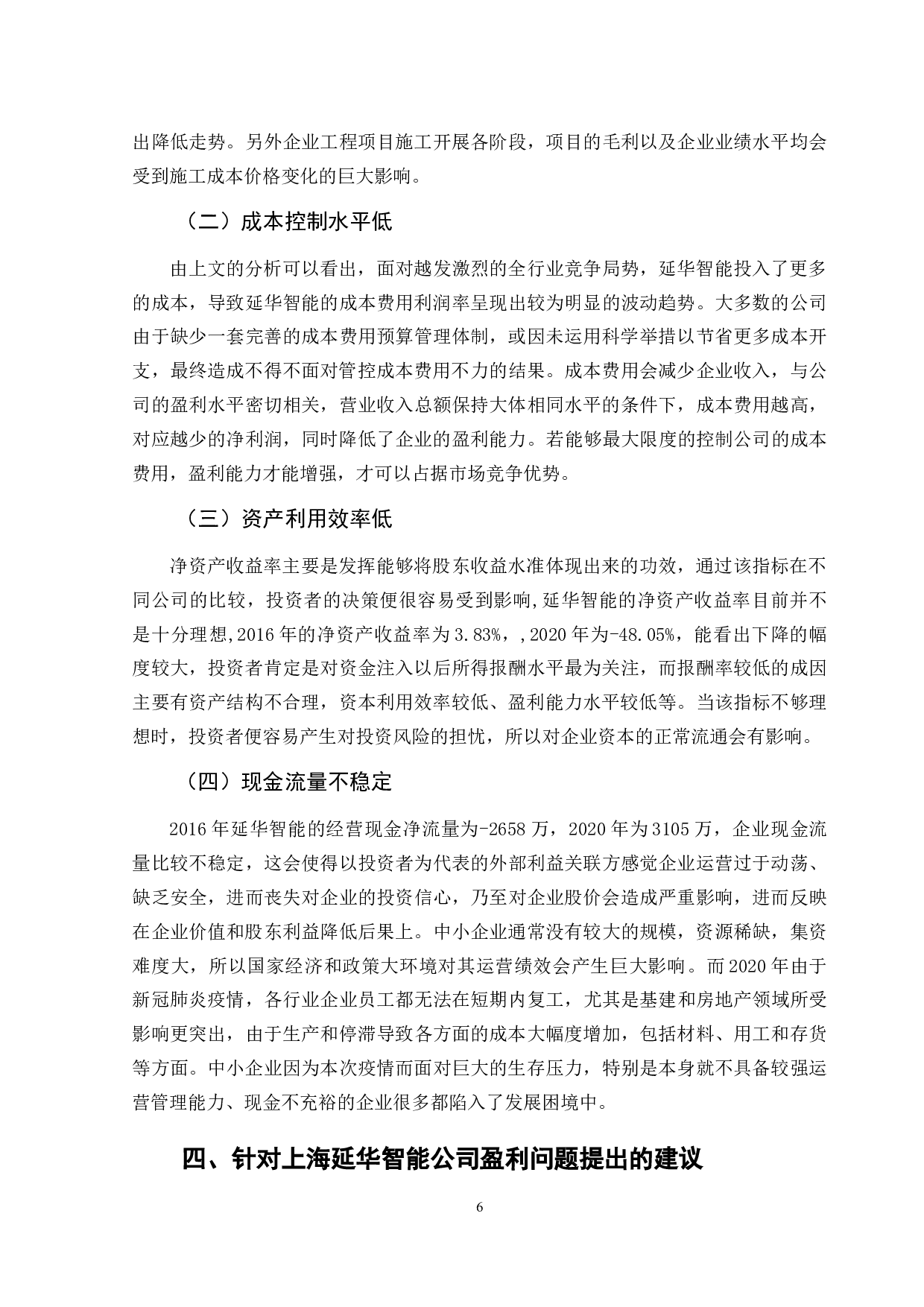 上海延华智能公司的盈利能力分析-8669字.doc 第9页