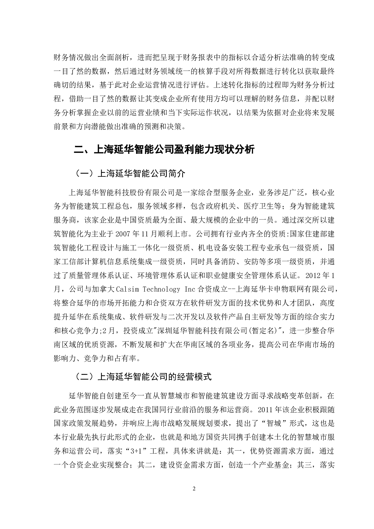 上海延华智能公司的盈利能力分析-8669字.doc 第5页