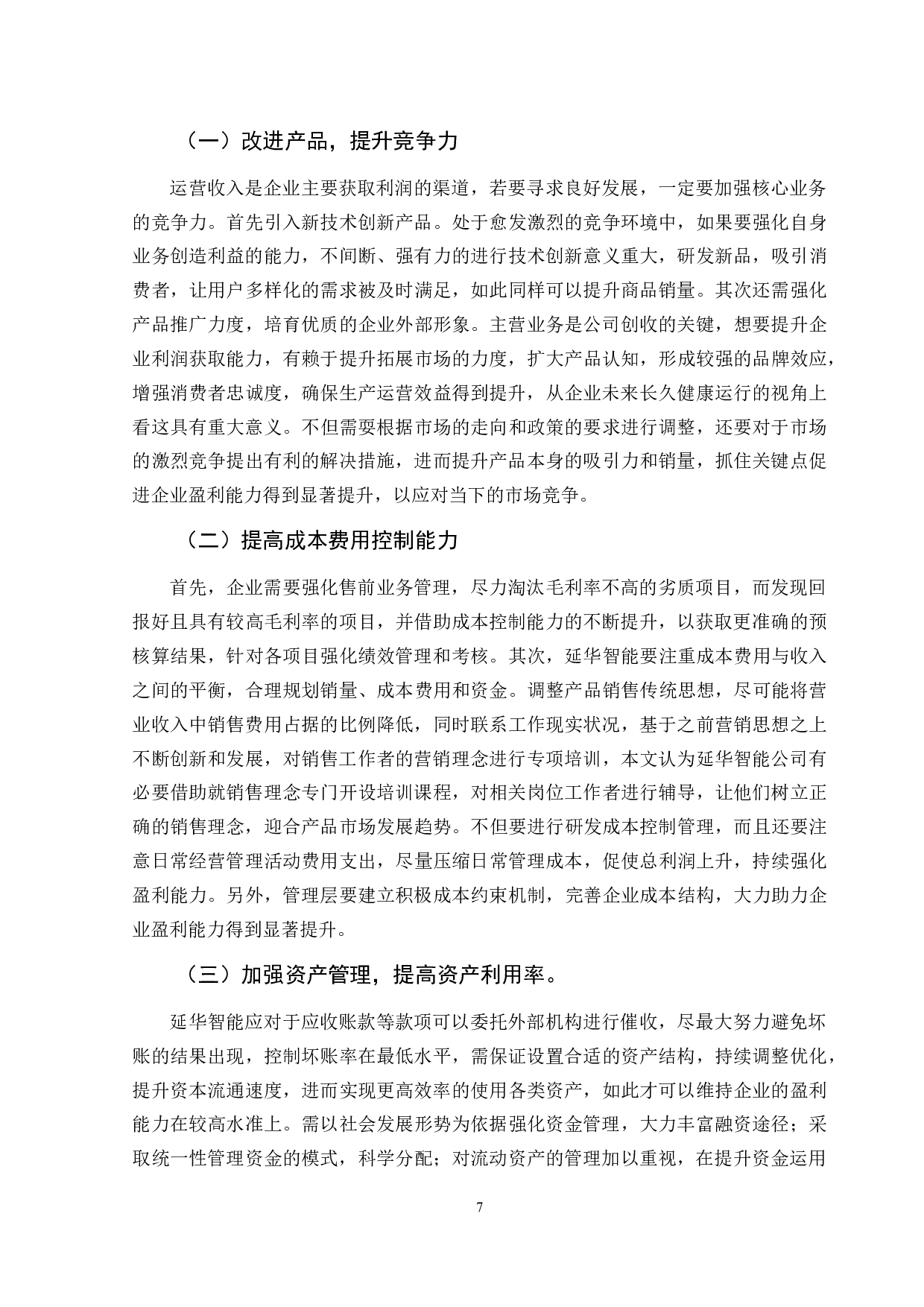 上海延华智能公司的盈利能力分析-8669字.doc 第10页