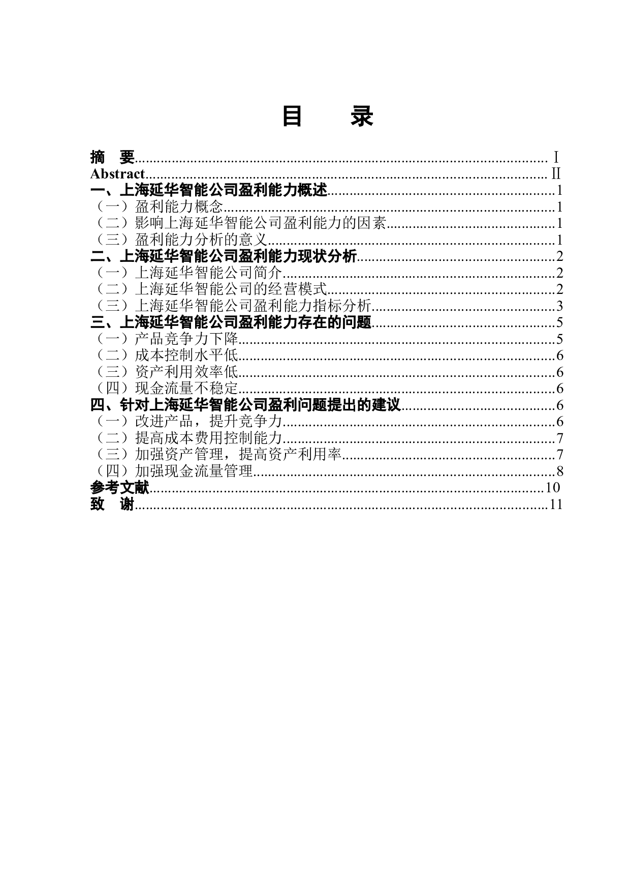 上海延华智能公司的盈利能力分析-8669字.doc 第1页