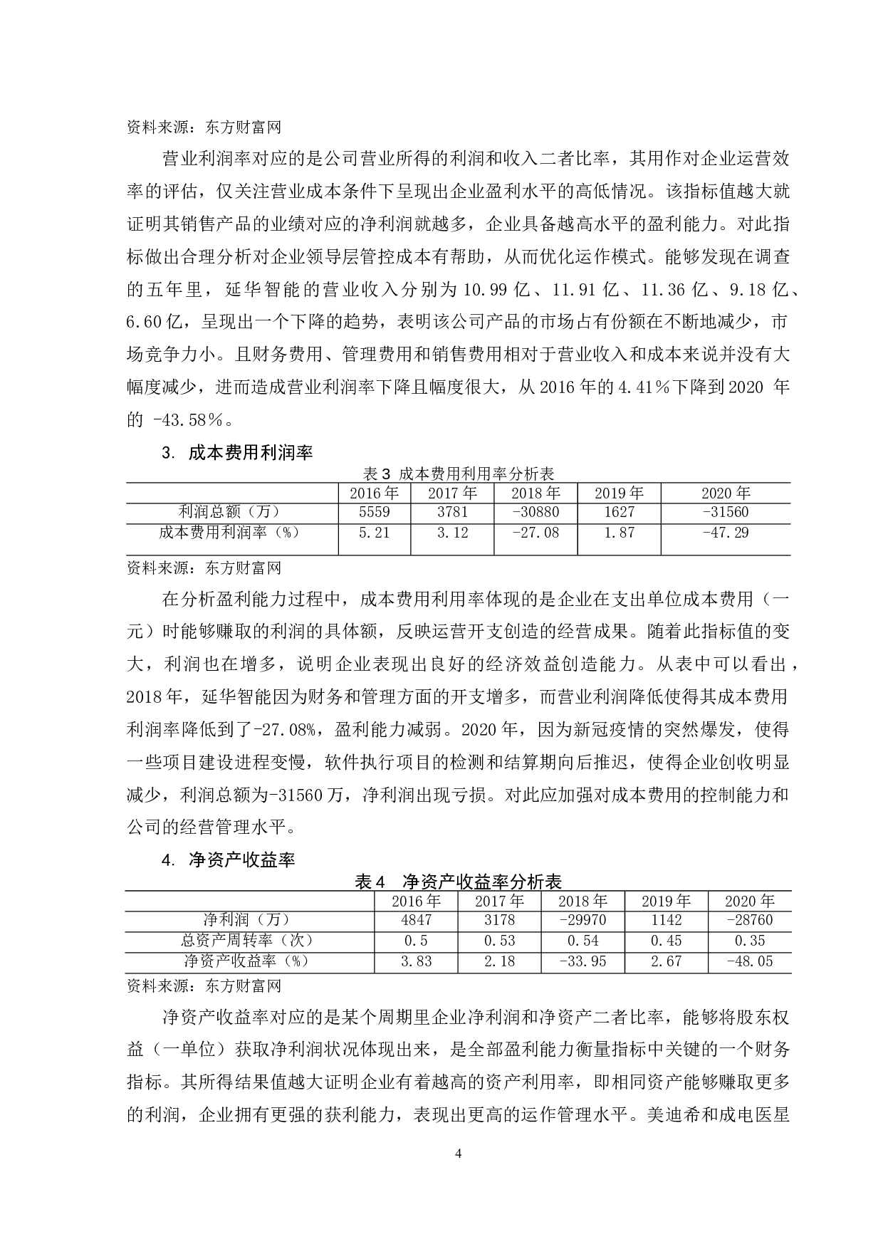 上海延华智能公司的盈利能力分析-8669字.doc 第7页