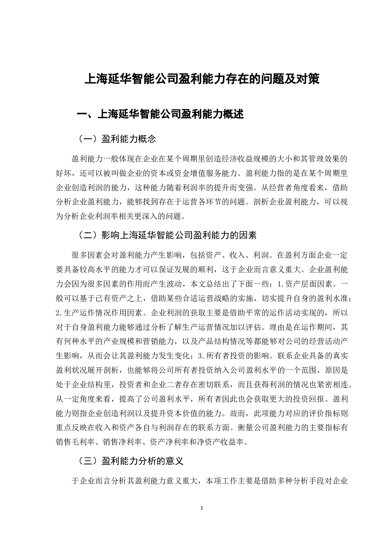 上海延华智能公司的盈利能力分析-8669字.doc 第4页