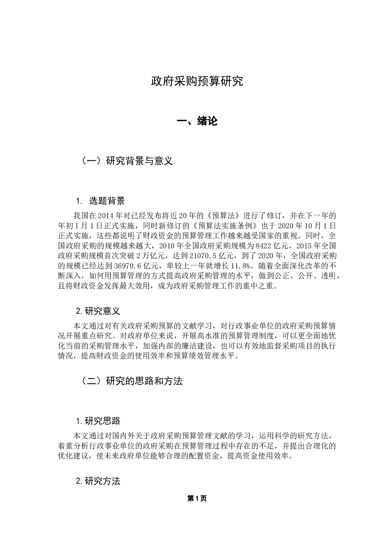 政府采购预算研究-11541字.docx 第7页