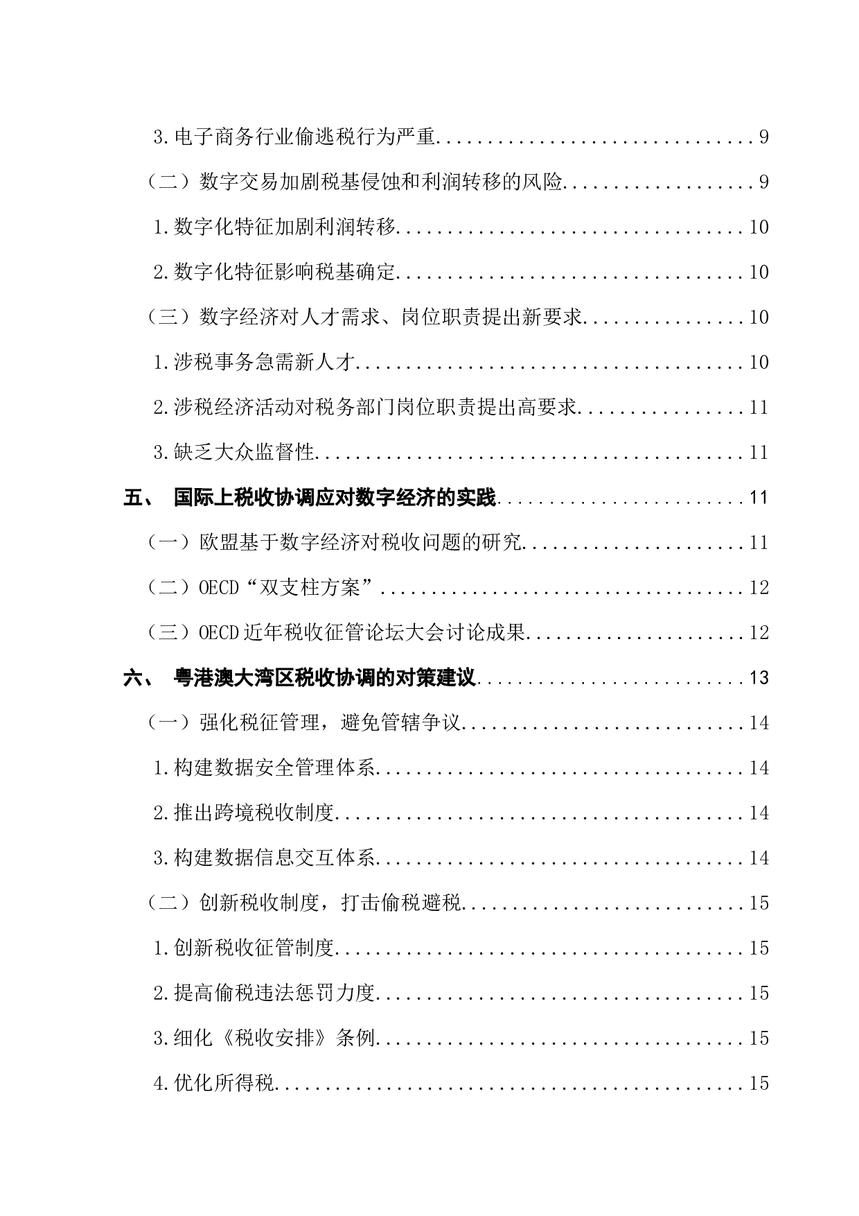 数字经济对粤港澳大湾区税收协调的影响及对策-16811字.docx 第6页