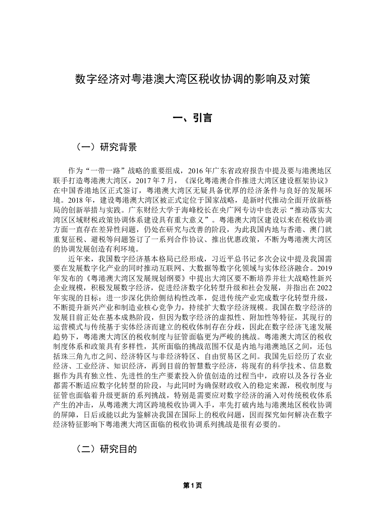 数字经济对粤港澳大湾区税收协调的影响及对策-16811字.docx 第8页