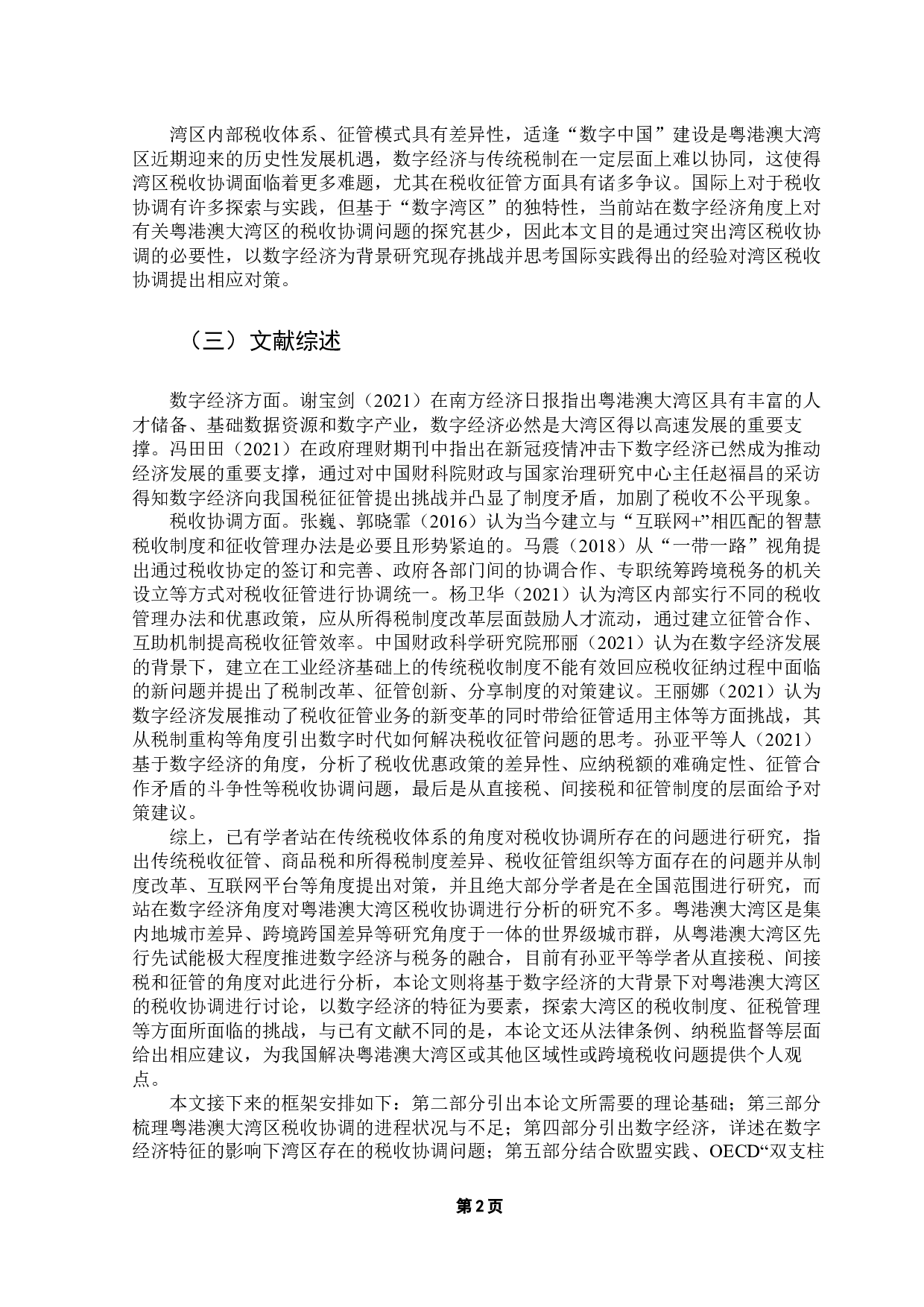 数字经济对粤港澳大湾区税收协调的影响及对策-16811字.docx 第9页