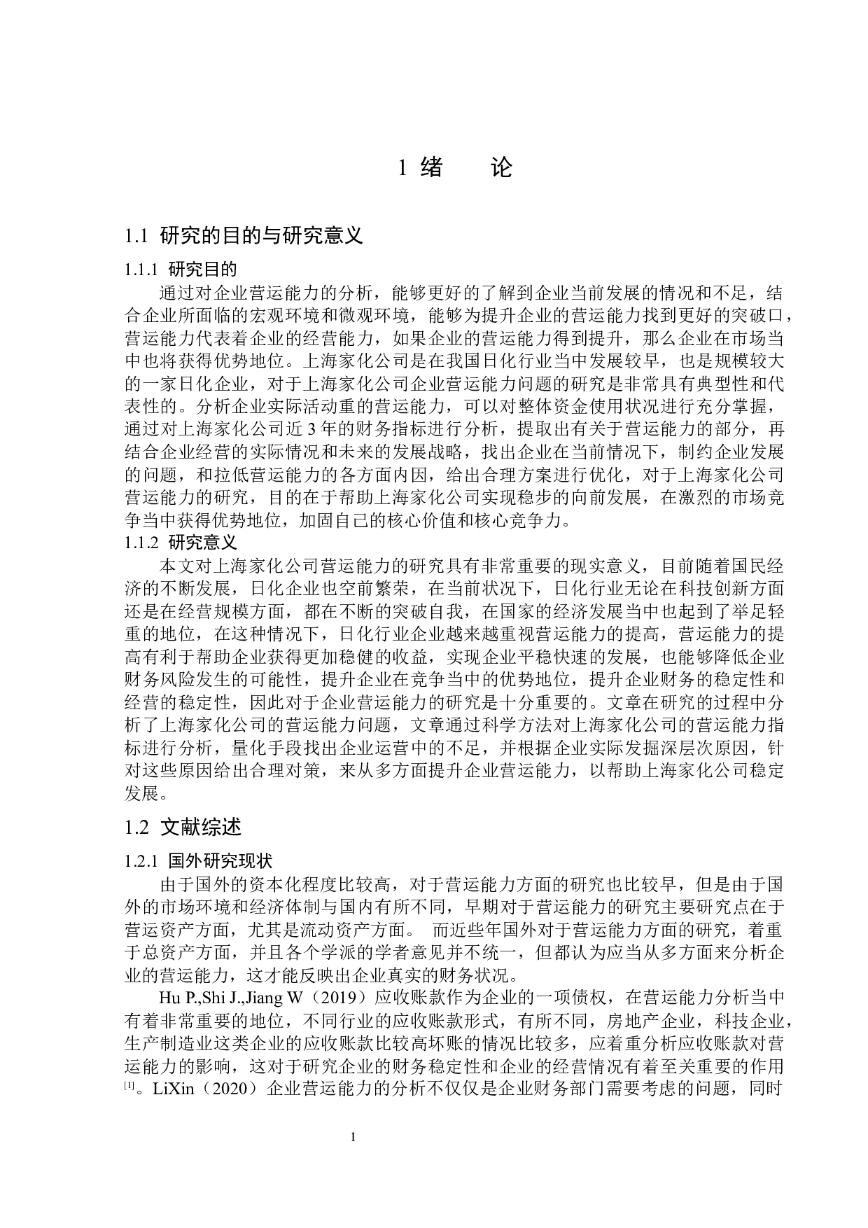 上海家化联合股份有限公司公司营运能力分析-14359字.docx 第5页