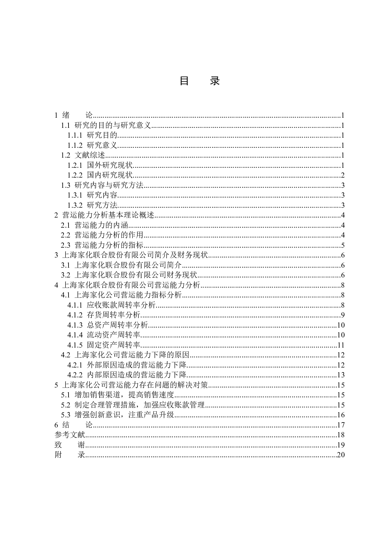 上海家化联合股份有限公司公司营运能力分析-14359字.docx 第3页