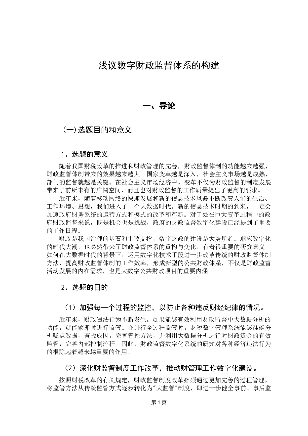 浅议数字化财政监督体系的构建-11549字.docx 第5页