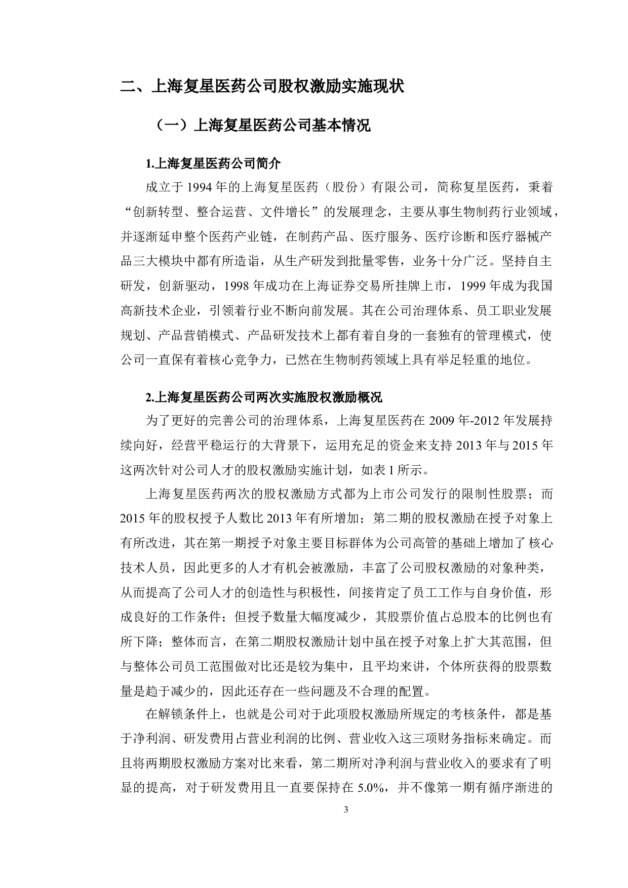 上海复星医药股权激励实施效果研究-11206字.doc 第7页