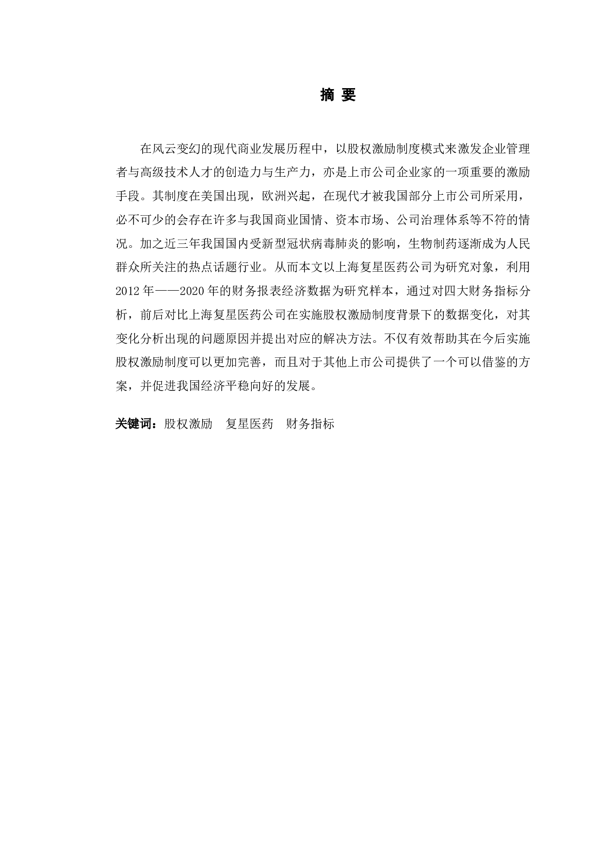 上海复星医药股权激励实施效果研究-11206字.doc 第1页