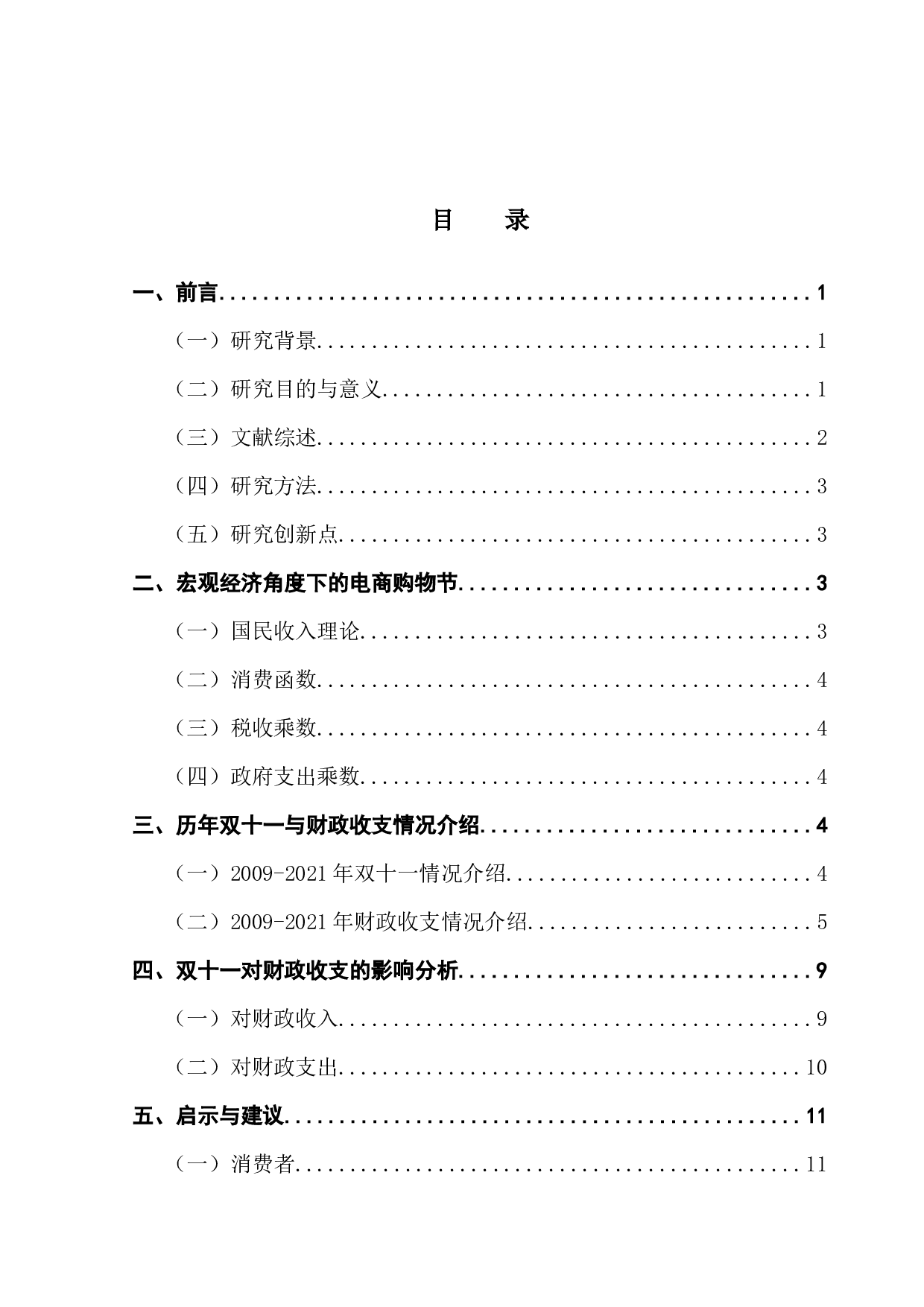 电商购物节对财政收支的影响分析-9078字.docx 第4页