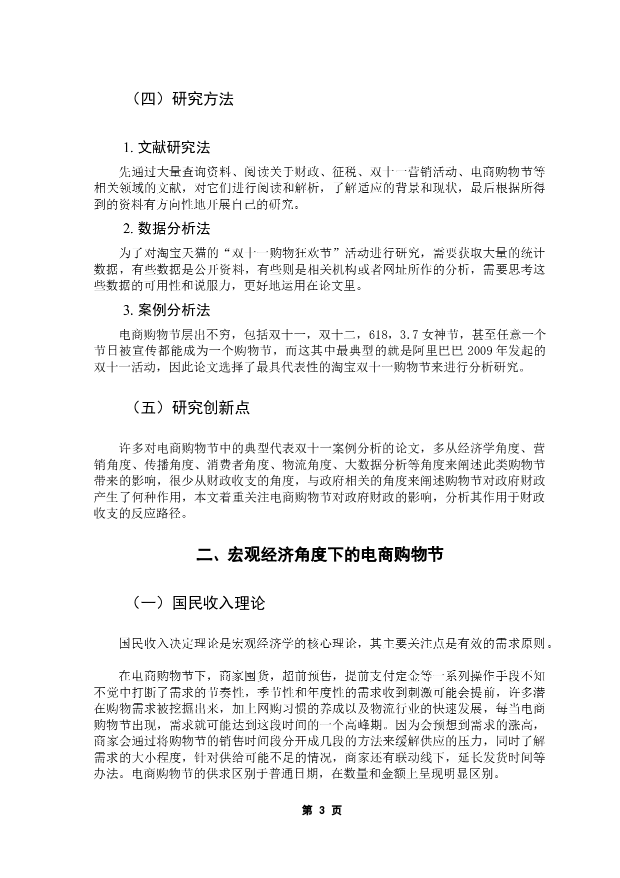 电商购物节对财政收支的影响分析-9078字.docx 第8页