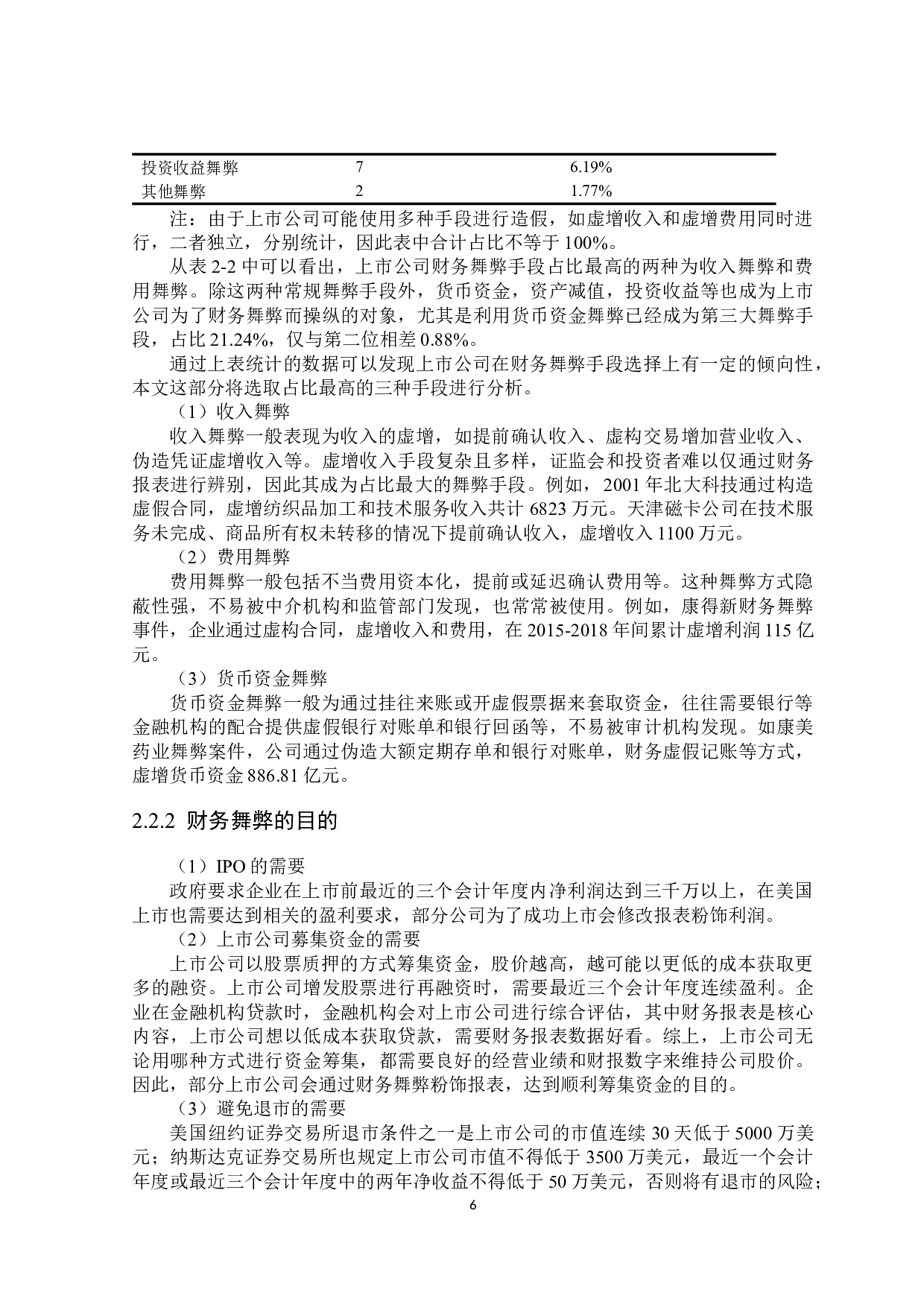 上市公司财务舞弊治理问题研究-21254字.docx 第10页