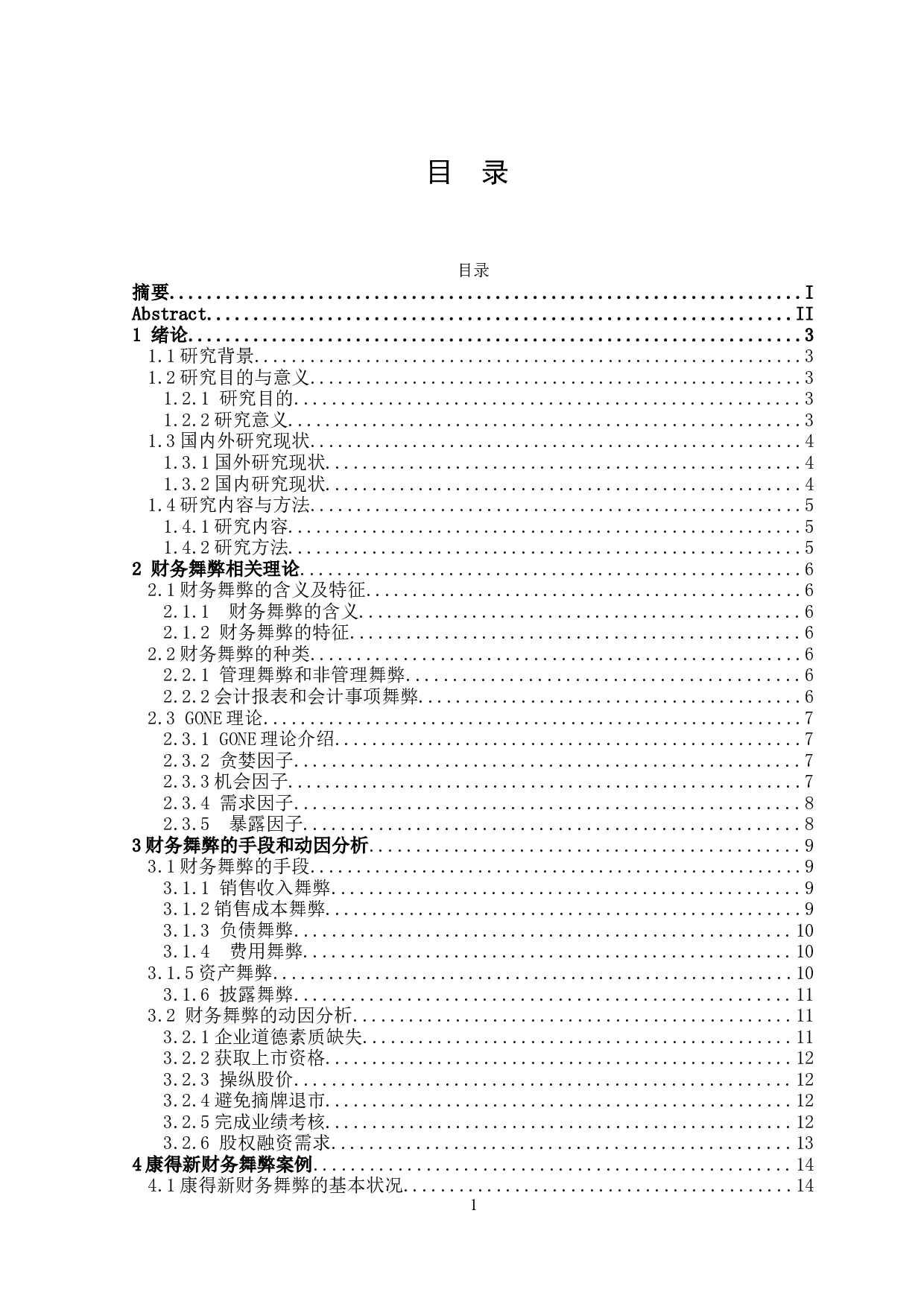 上市公司财务舞弊动因及防范&mdash;&mdash;以康得新公司为例-16455字.docx 第3页