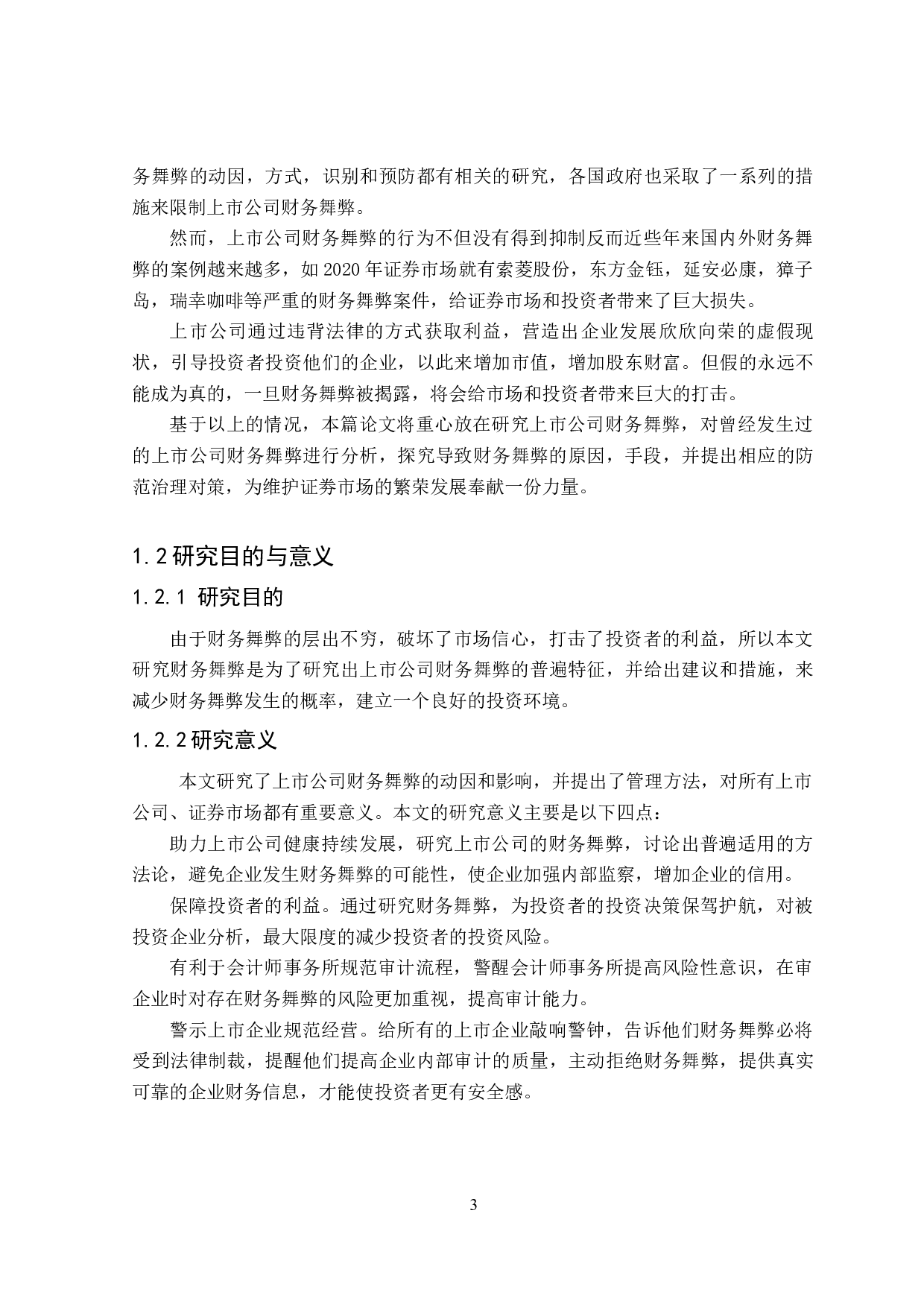 上市公司财务舞弊动因及防范&mdash;&mdash;以康得新公司为例-16455字.docx 第5页