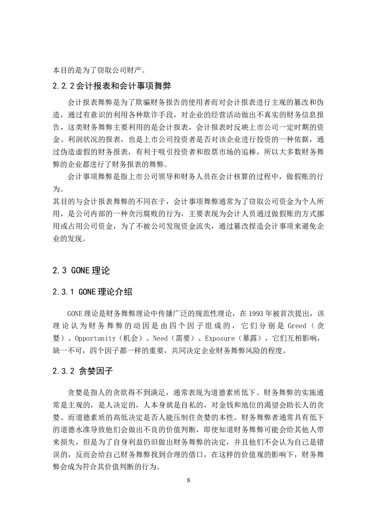 上市公司财务舞弊动因及防范&mdash;&mdash;以康得新公司为例-16455字.docx 第10页