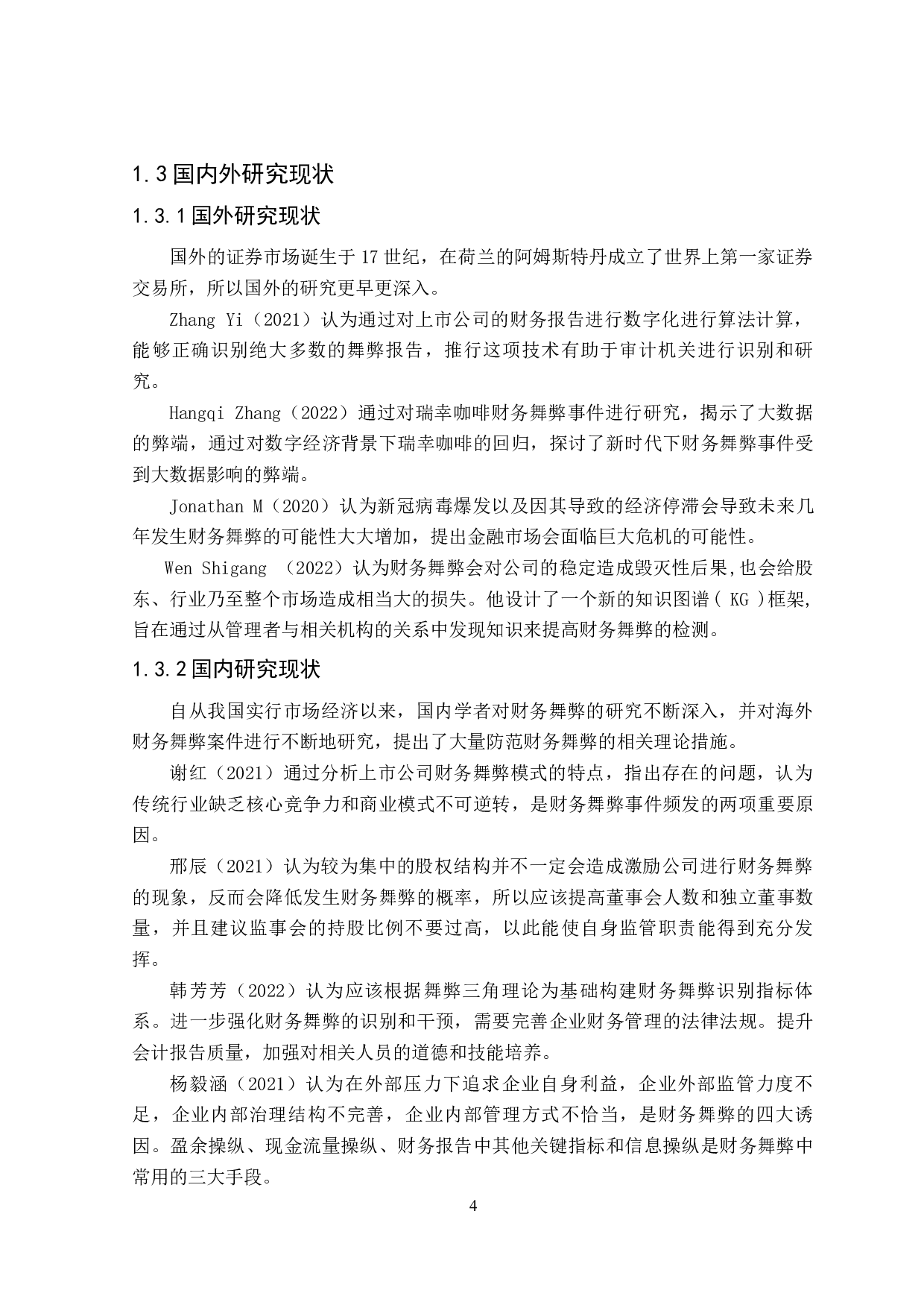 上市公司财务舞弊动因及防范&mdash;&mdash;以康得新公司为例-16455字.docx 第6页