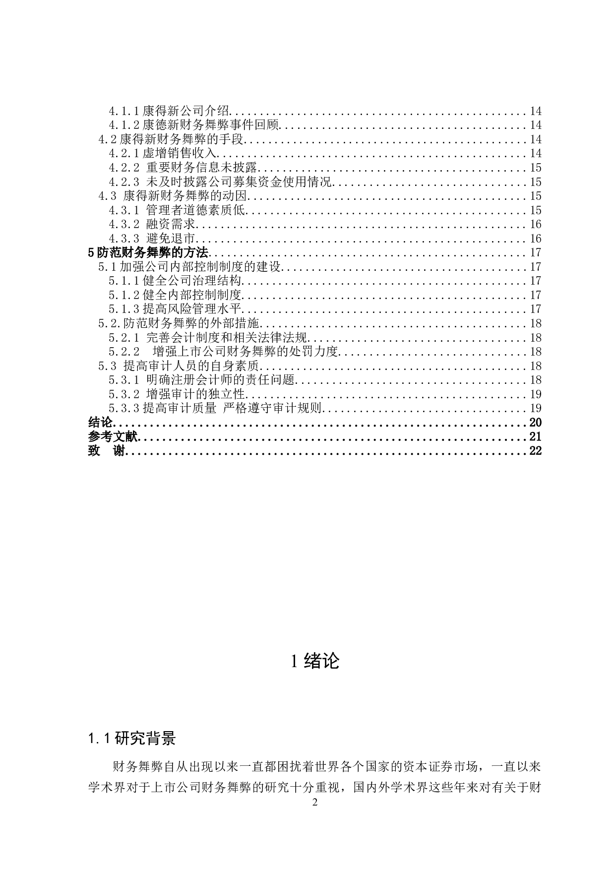 上市公司财务舞弊动因及防范&mdash;&mdash;以康得新公司为例-16455字.docx 第4页